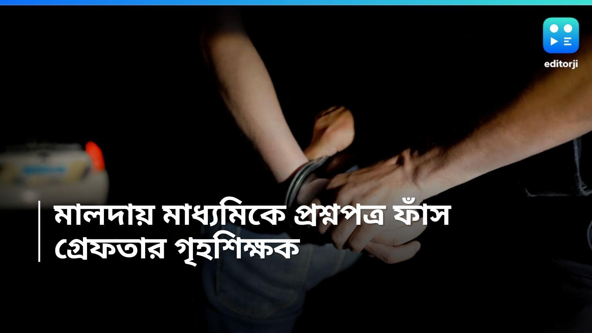 Madhyamik Exam 2024: মালদায় মাধ্যমিকে প্রশ্নপত্র ফাঁস, গ্রেফতার গৃহশিক্ষক 