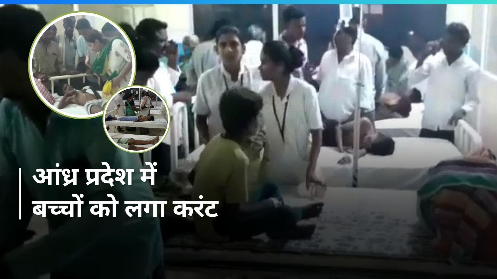 Andhra Pradesh: कुरनूल के निकट तेकुर में उगादि उत्सव के दौरान 13 से ज्यादा बच्चों को लगा करंट