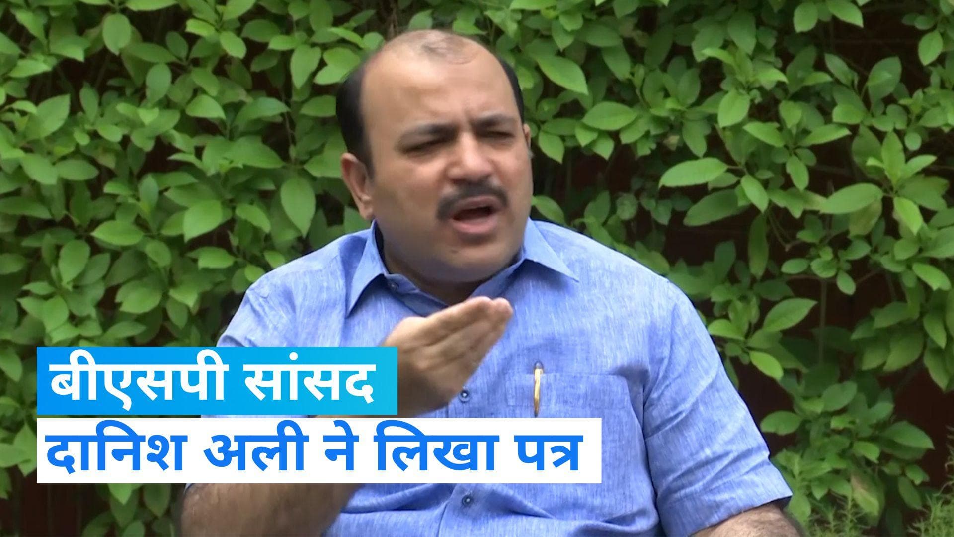 Bidhuri Case: दानिश अली ने ओम बिरला को लिखा पत्र, कहा- 'मुझे पीड़ित से आरोपी बनाने की कोशिश'