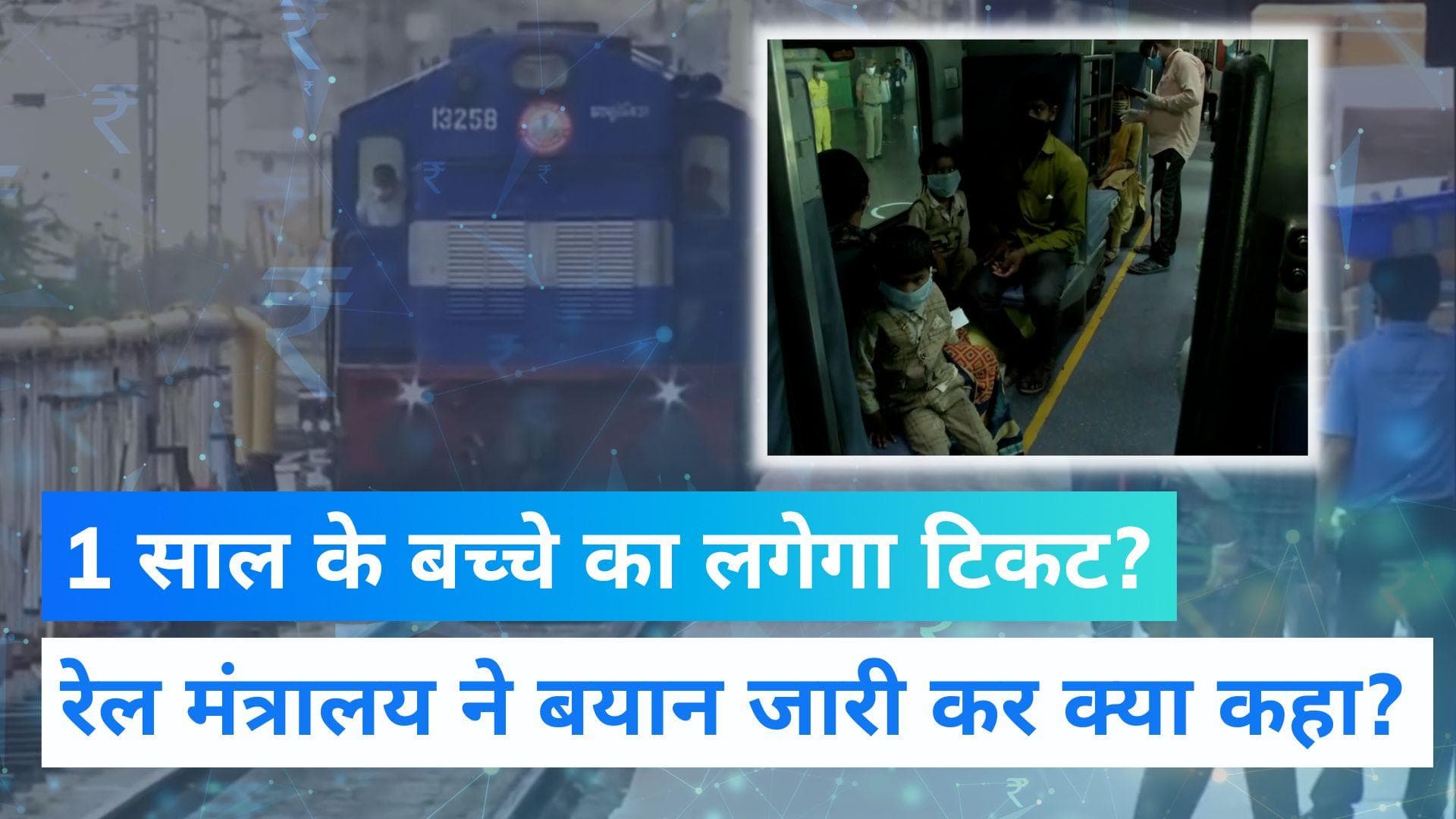 Indian Railway: पांच साल तक के बच्चे को भी लगेगा टिकट? रेल मंत्रालय ने दिया ये जवाब 