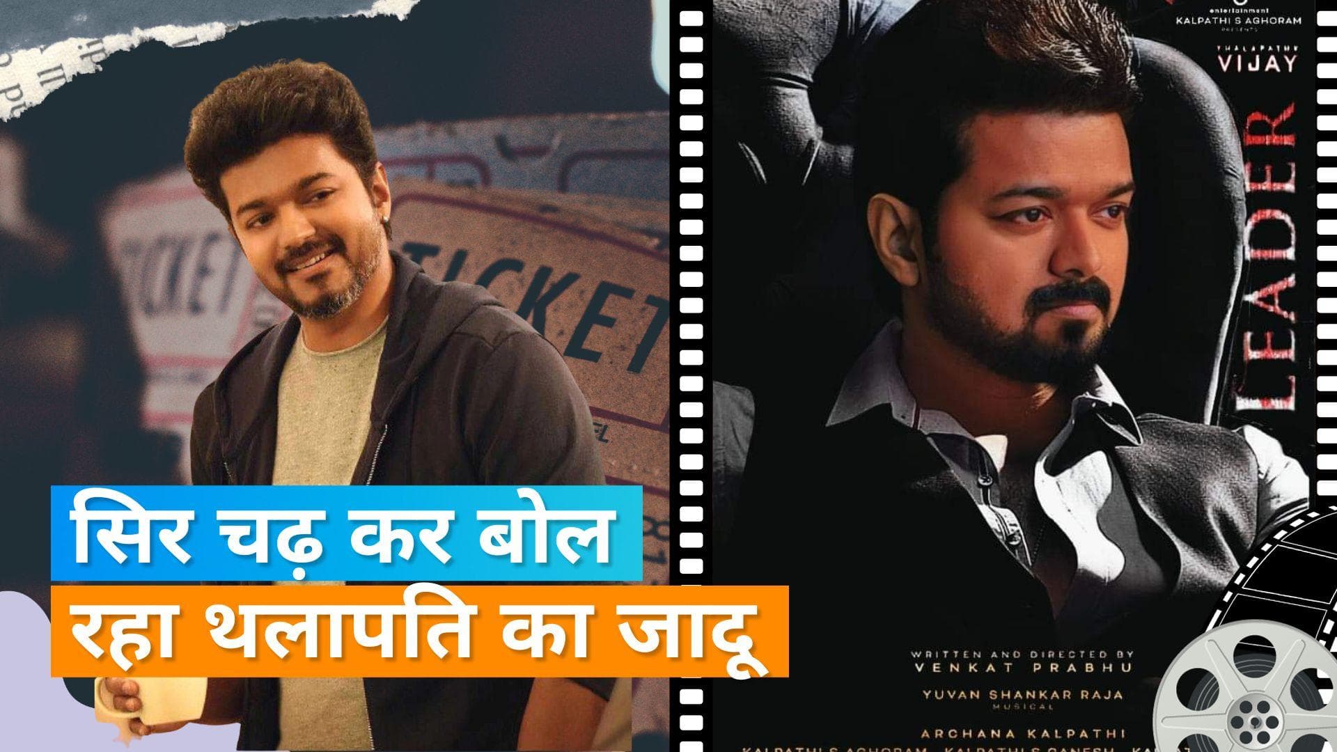 'Leo' BO Collection Day 8: Vijay की फिल्म अब तोड़ेगी 'Jailer' का रिकॉर्ड, बनी तीसरी सबसे बड़ी तमिल फिल्म