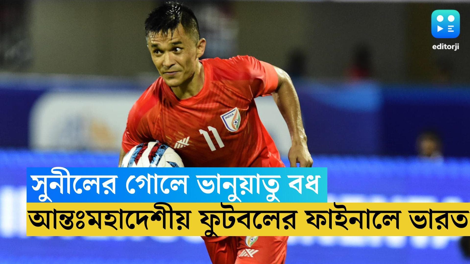 India Wins : সুনীলের গোলে ভানুয়াতু বধ, আন্তঃমহাদেশীয় ফুটবলের ফাইনালে ভারত