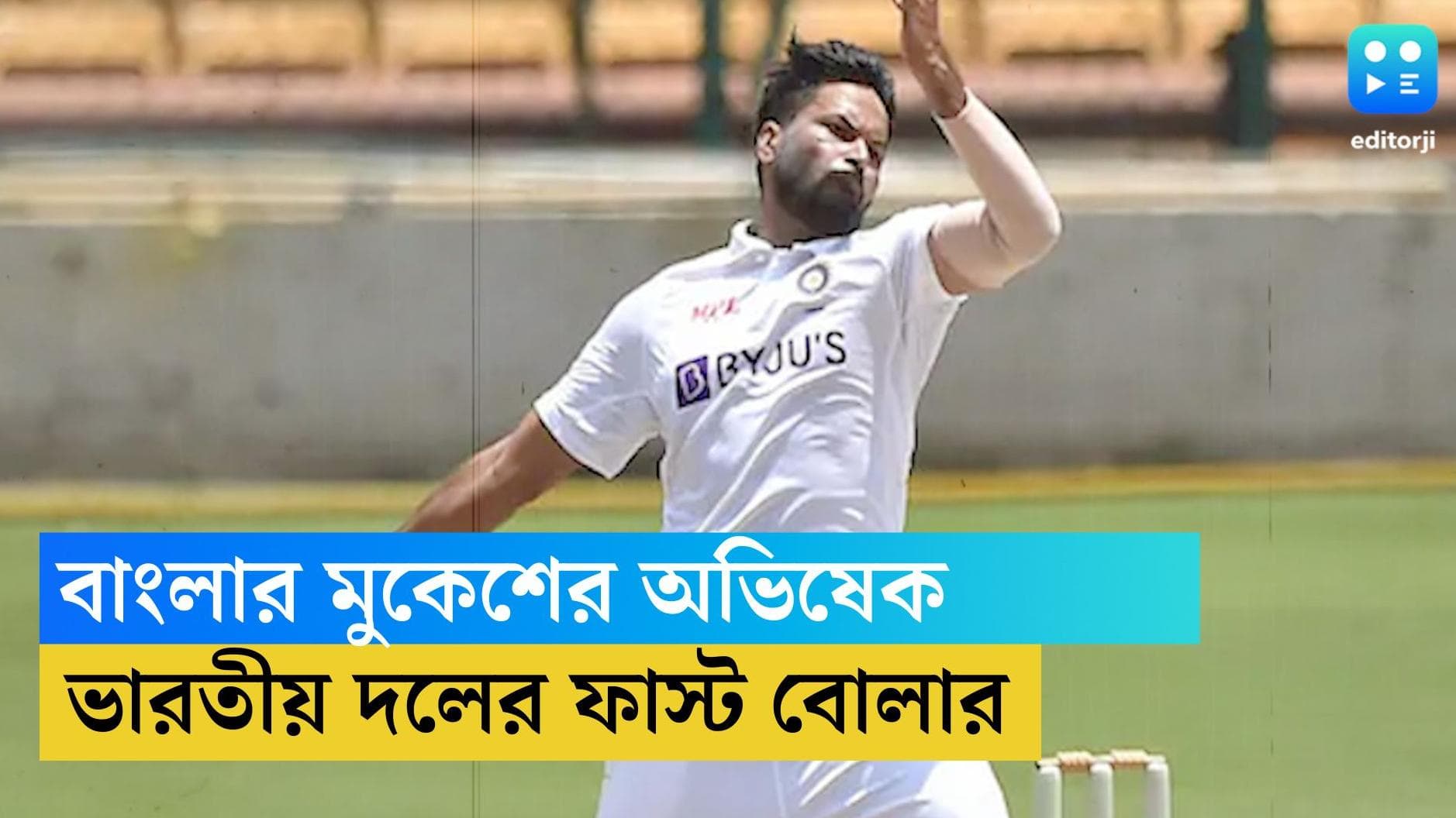 Mukesh Kumar: শার্দূলের চোটেই ফিরল ভাগ্য! দেশের জার্সি গায়ে টেস্টে অভিষেক বাংলার মুকেশ কুমারের