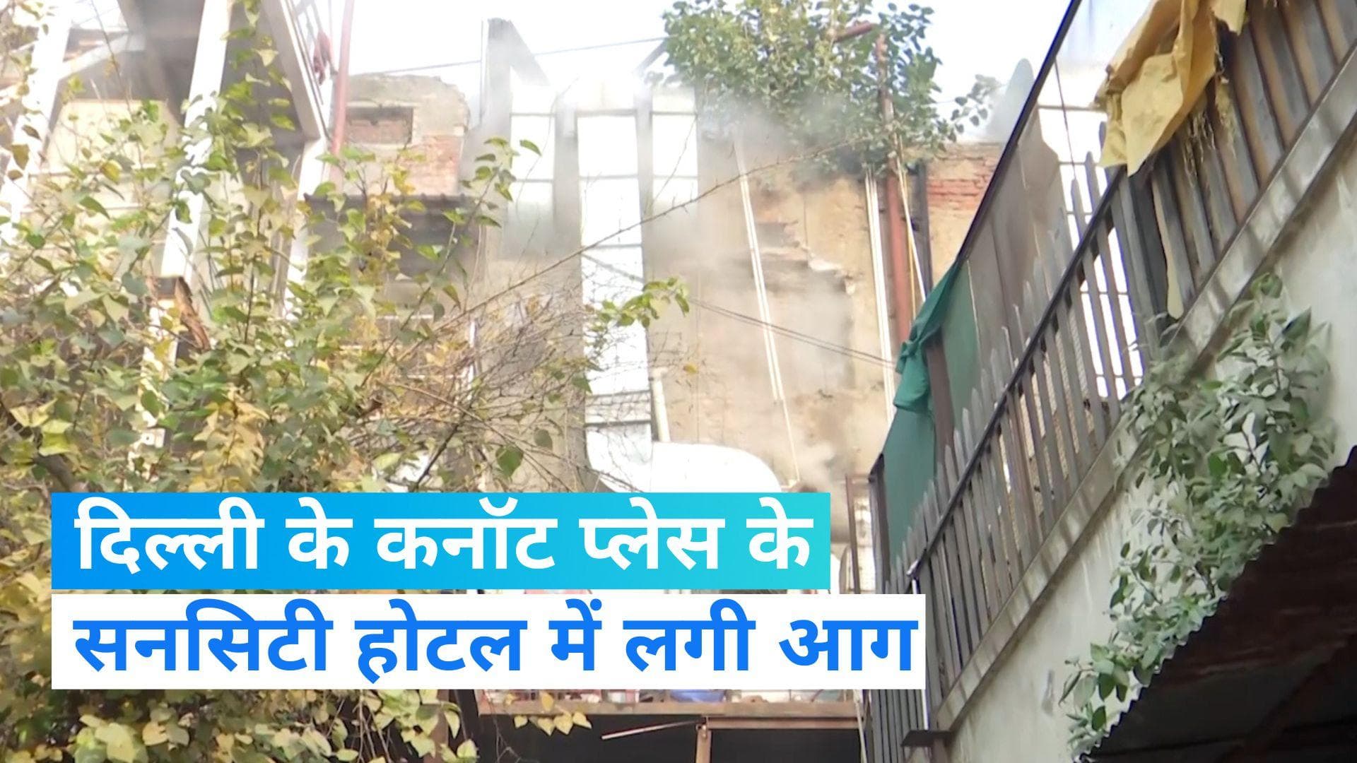 Delhi Fire News: दिल्ली के कनॉट प्लेस के एक होटल में लगी आग, दमकल की 6 गाड़ियां मौके पर मौजूद 