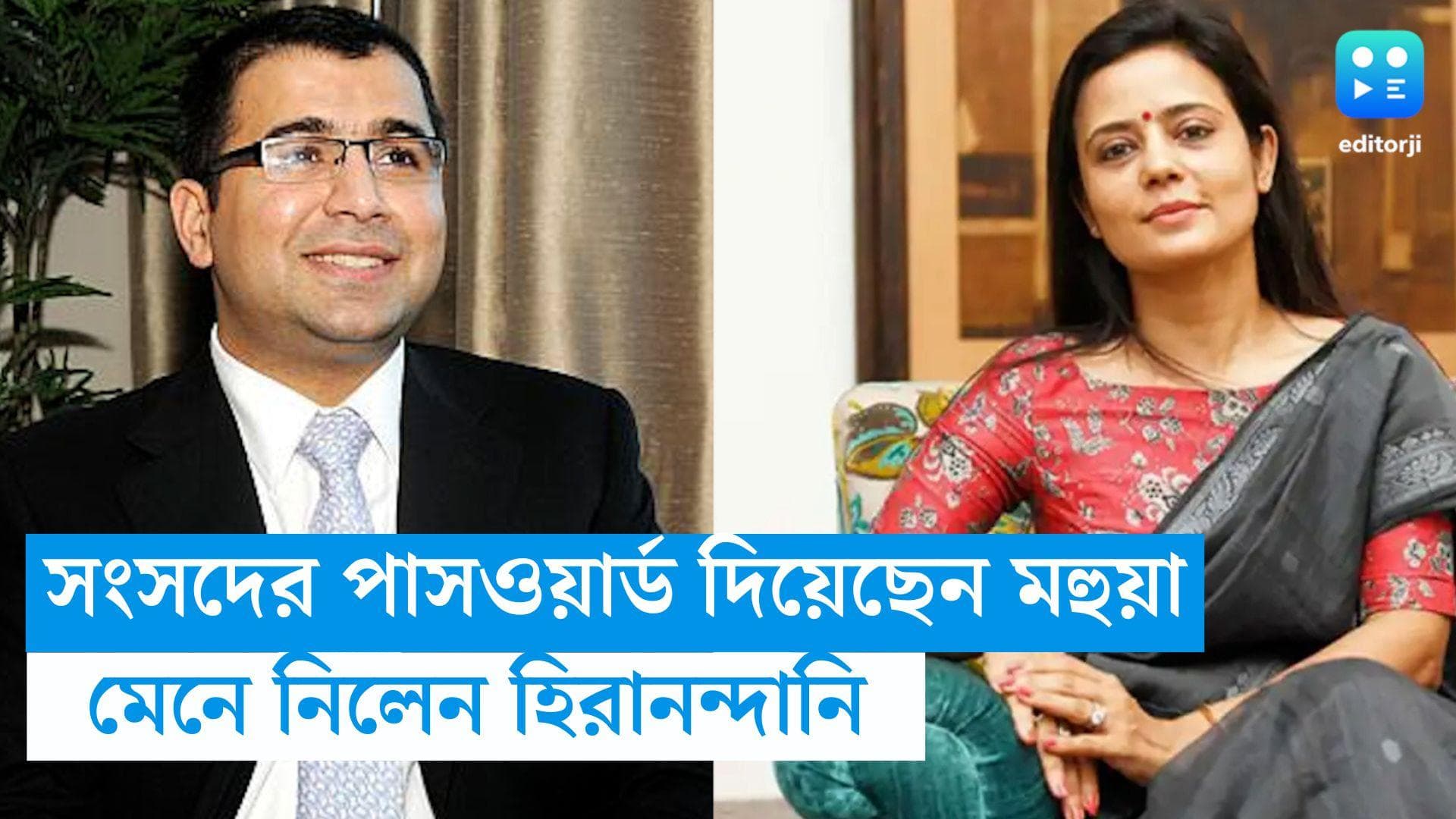 Mahua Maitra:সংসদের আইডি, পাসওয়ার্ড দেন মহুয়া, পরিবর্তে দাবি করা হত বিলাসবহুল সামগ্রী, মানলেন হিরানন্দানি