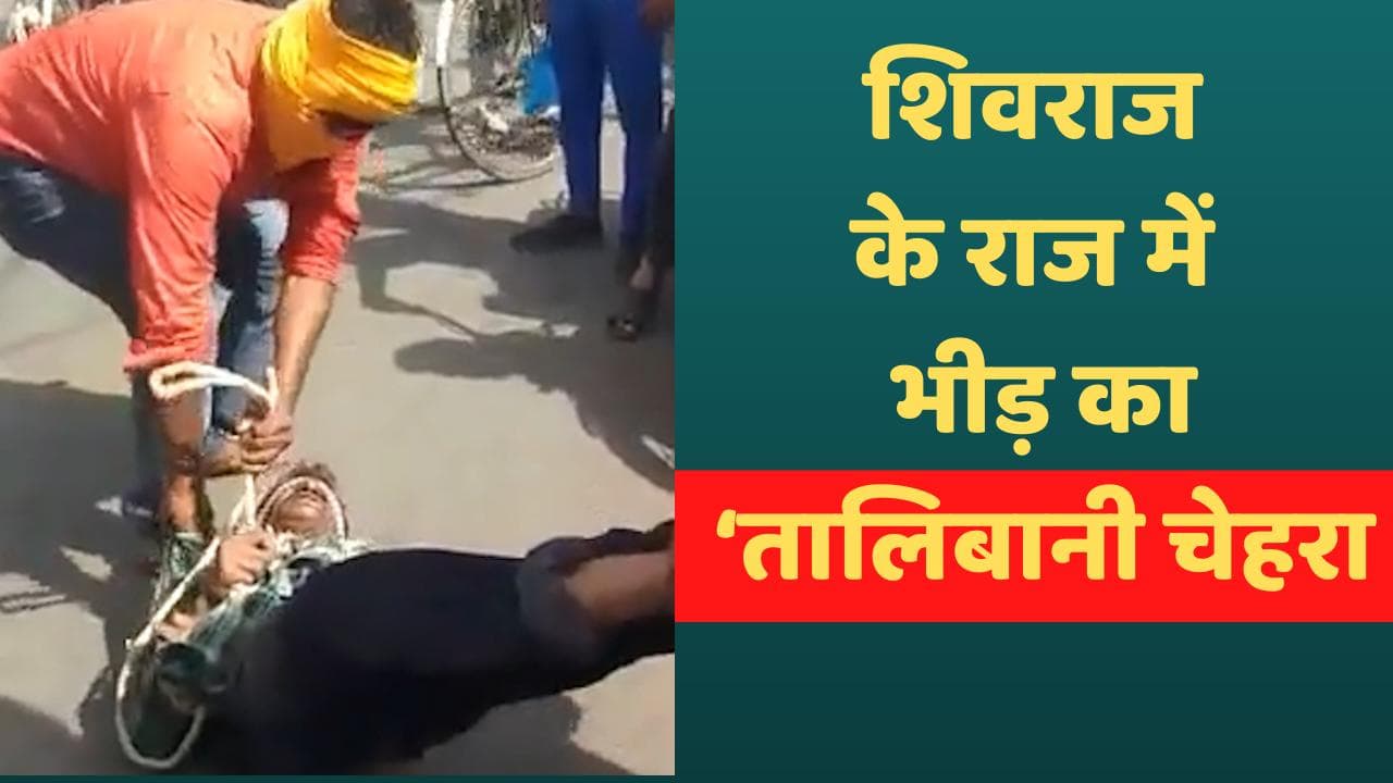 Madhya Pradesh: आंखों पर पट्टी, हाथ-पैरों में रस्सी बांध भरे बाजार युवक की पिटाई...Video Viral