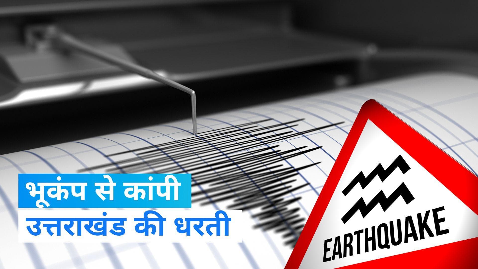 Earthquake: उत्तराखंड के उस हिस्से में आया भूकंप जहां फंसे है 40 मजदूर