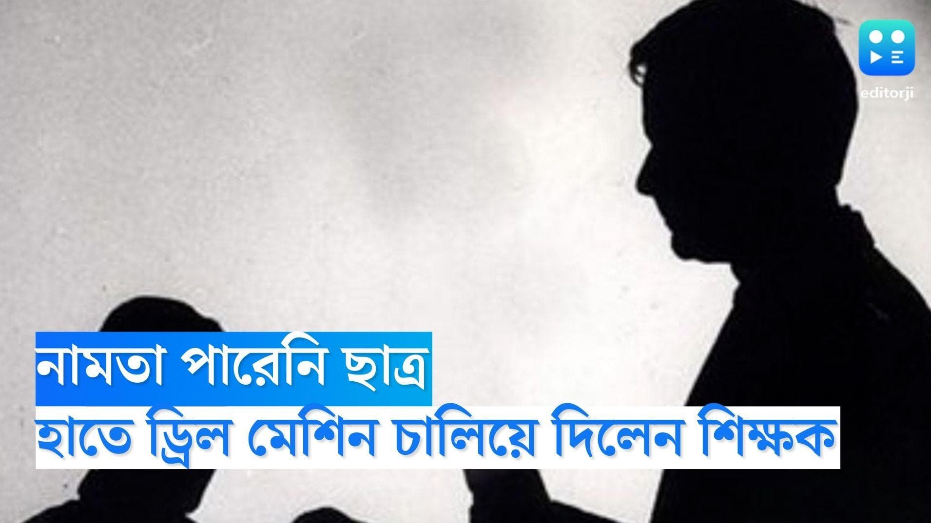 Primary School News: নামতা পারেনি ছাত্র, হাতে ড্রিল মেশিন চালিয়ে শাস্তি দিলেন শিক্ষক