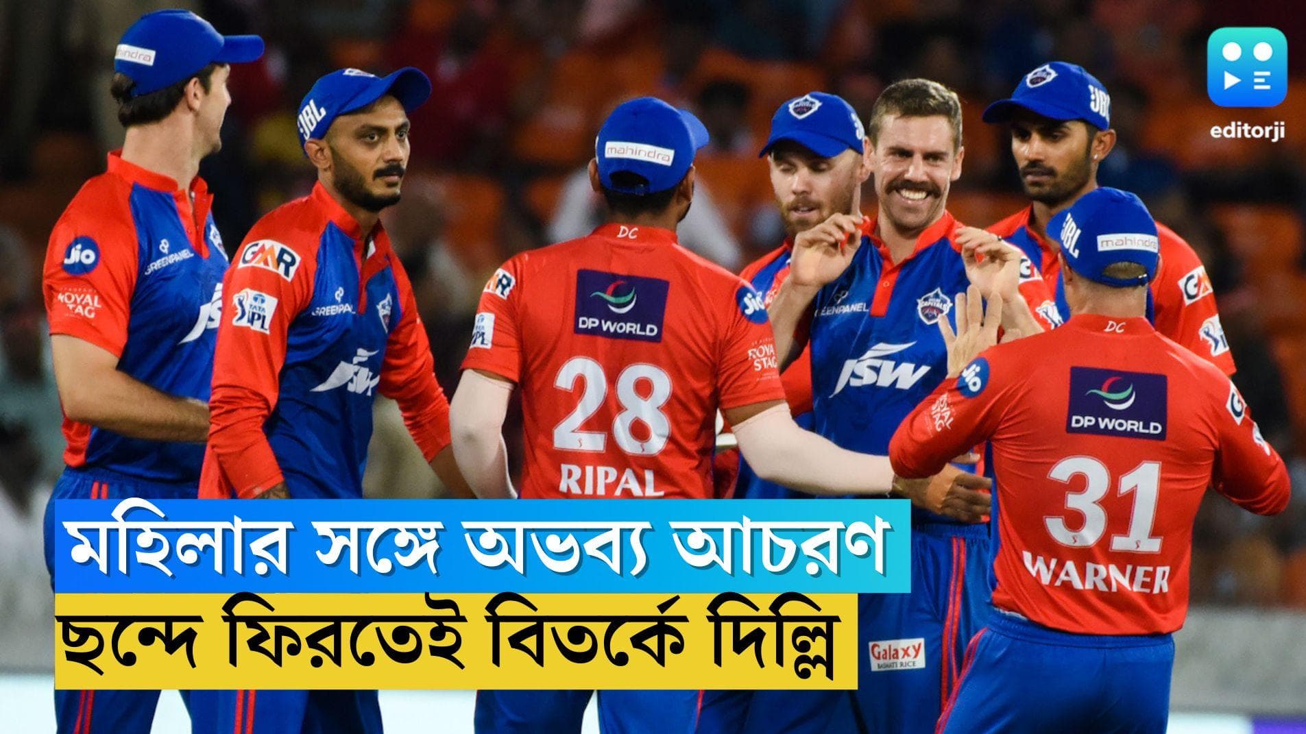 IPL 2023 Delhi Capitals: পার্টিতে মহিলার সঙ্গে অভব্য আচরণ, বিতর্কে দিল্লি ক্যাপিটালস