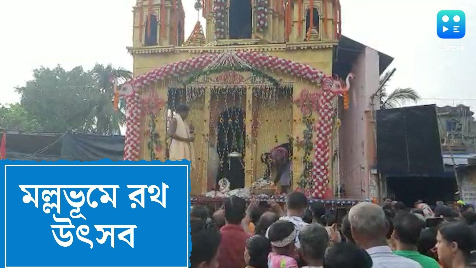 Ratha Yatra 2022 : মল্লভূমে প্রাচীন রীতি মেনে সাড়ম্বরে পালিত হল রথযাত্রা  
