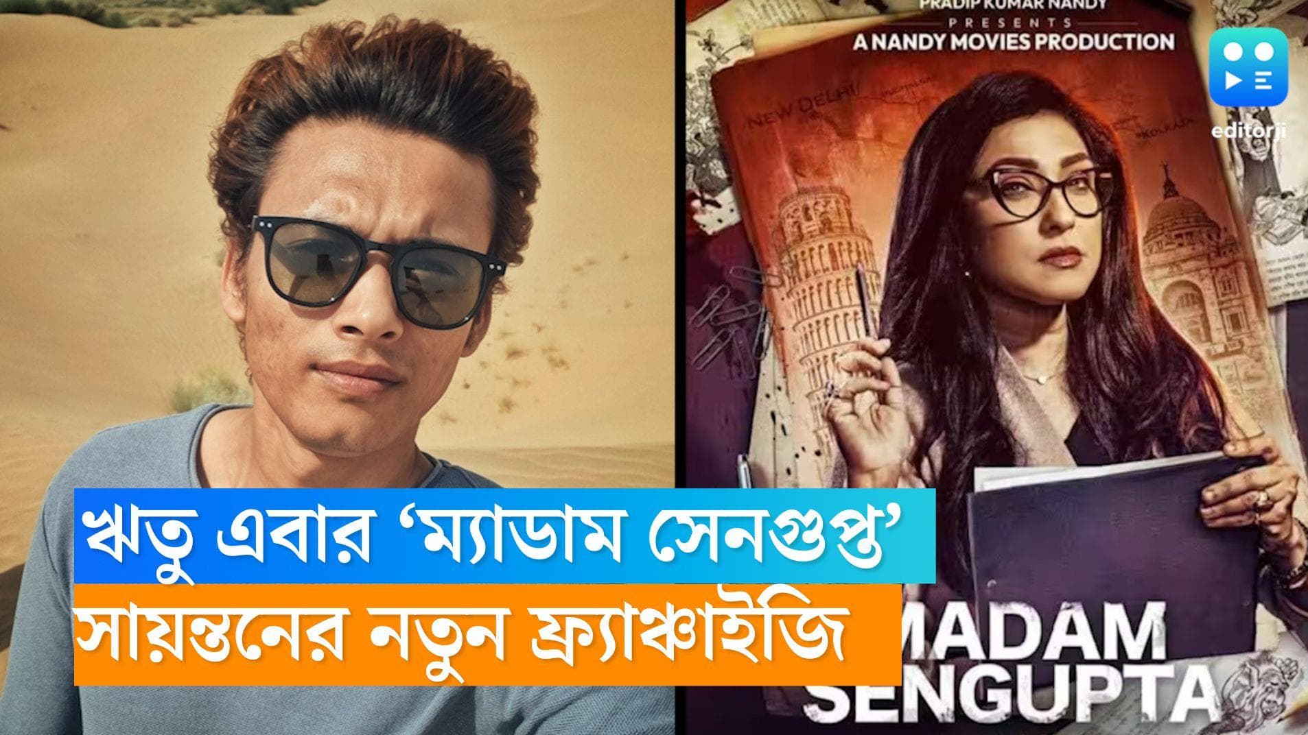 Madam Sengupta: রহস্যের উদঘাটন করতে এবার মাঠে ‘ম্যাডাম সেনগুপ্ত’, ঋতুকে নিয়ে ফ্র্যাঞ্চাইজি আনছেন সায়ন্তন 