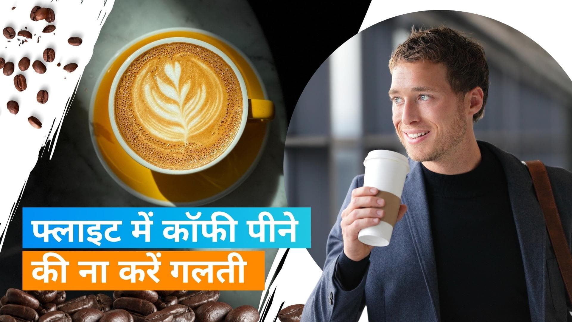 Coffee on Flight: फ्लाइट में कॉफी पीना हो सकता है घिनौना, कैबिन क्रू ने शेयर किये कई सीक्रेट