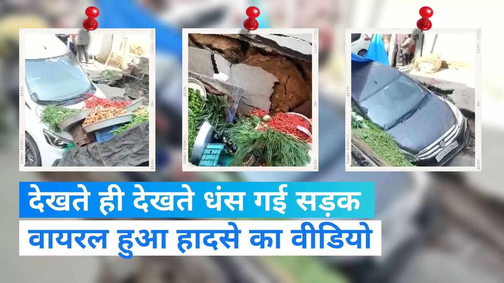 Viral Video: भरे बाजार भारी भीड़ के बीच अचानक धंस गई सड़क....देखें कैसे हुआ हादसा