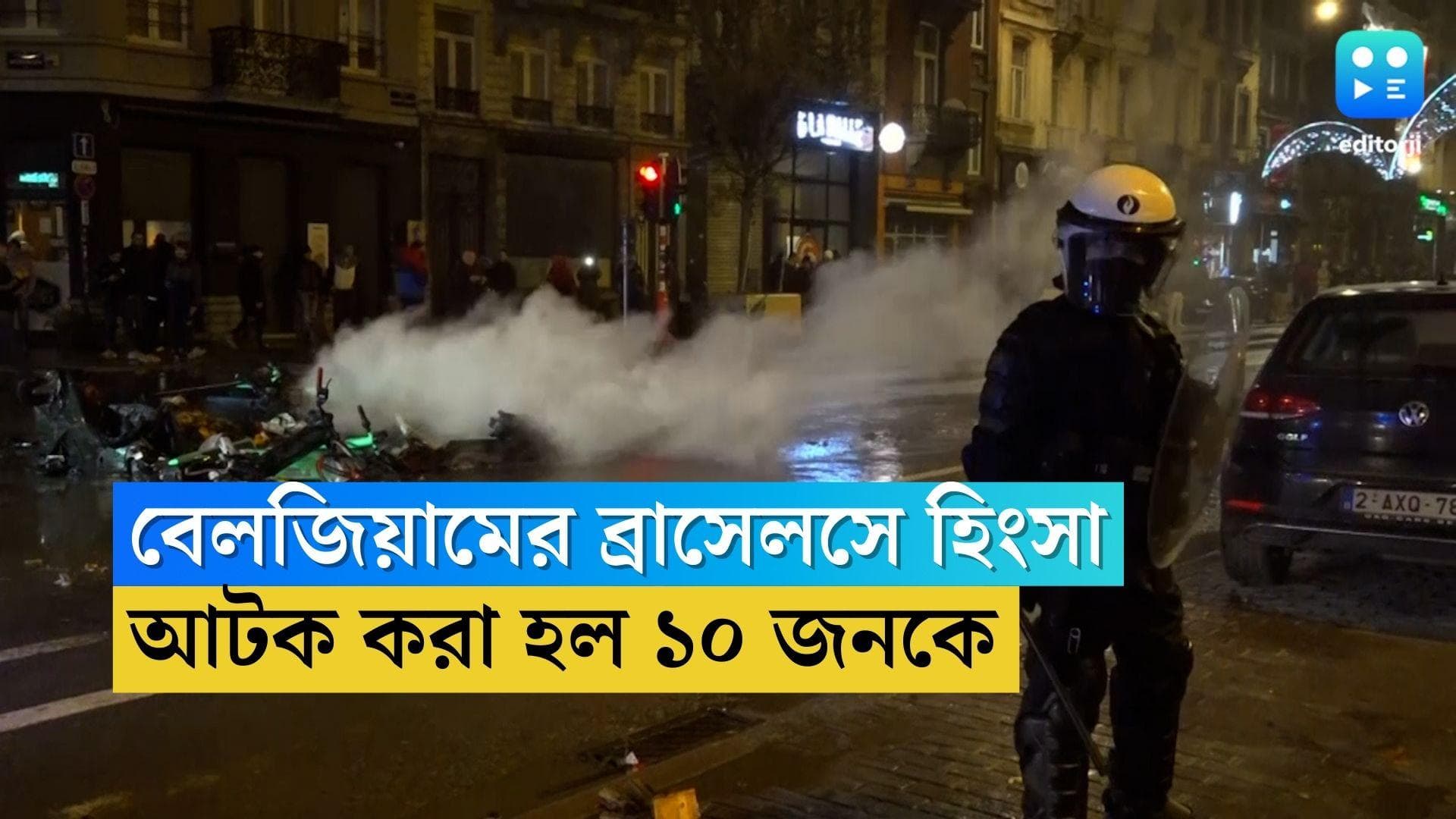 Brussels unrest : মরক্কোর বিরুদ্ধে হার বেলজিয়ামের,রাতভর ভাঙচুর ব্রাসেলসে, আটক ১০
