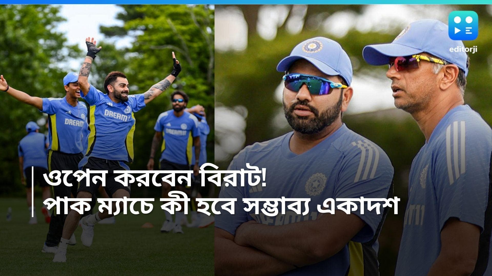 T20 World Cup 2024: রবিবার ভারত-পাকিস্তান ম্যাচ, রোহিতদের সম্ভাব্য একাদশ কী হবে! 