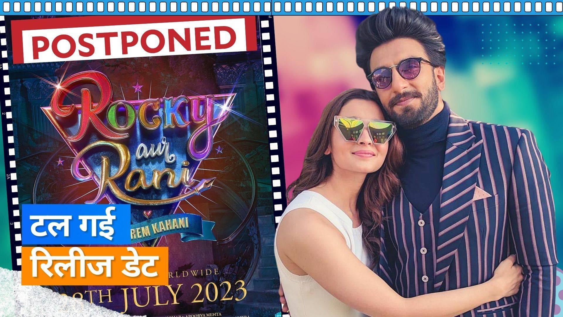 Rocky aur Rani Ki Prem Kahani POSTPONED: Karan Johar ने शेयर की फिल्म की दूसरी रिलीज डेट 
