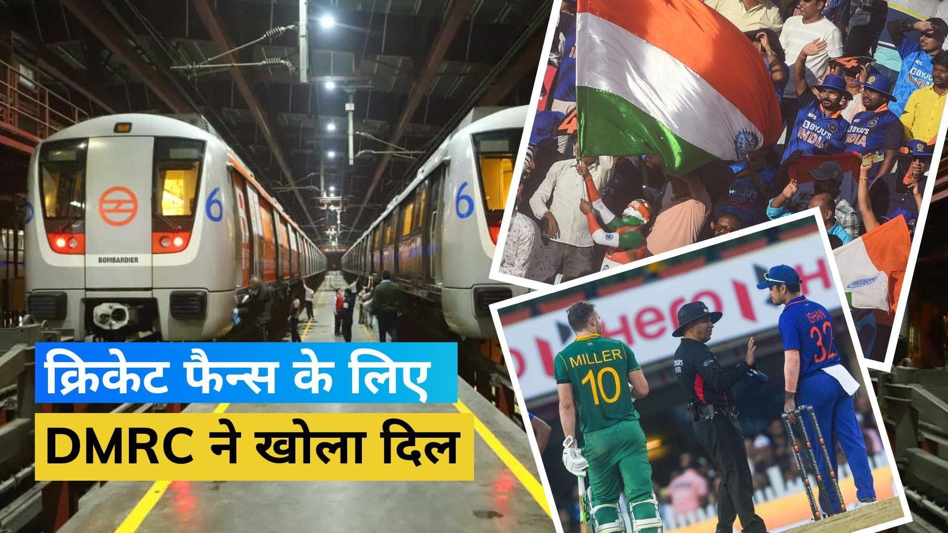 क्रिकेट के दीवानों के लिए DMRC ने खोला दिल, भारत-साउथ अफ्रीका मैच की वजह से लिया बड़ा फैसला