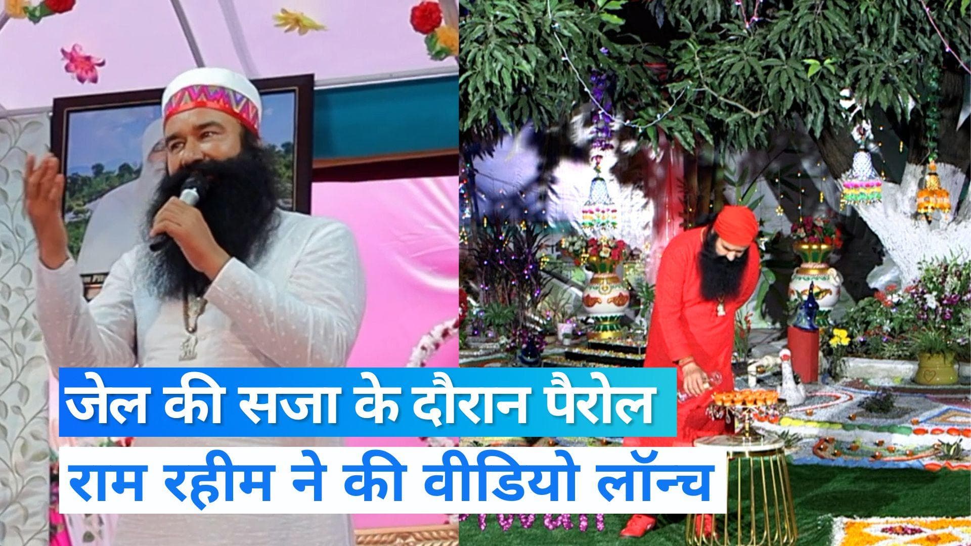 Ram Rahim video: पैरोल पर जेल से बाहर राम रहीम ने किया अपना वीडियो लॉन्च, ऑनलाइन कर रहा 'सत्संग'