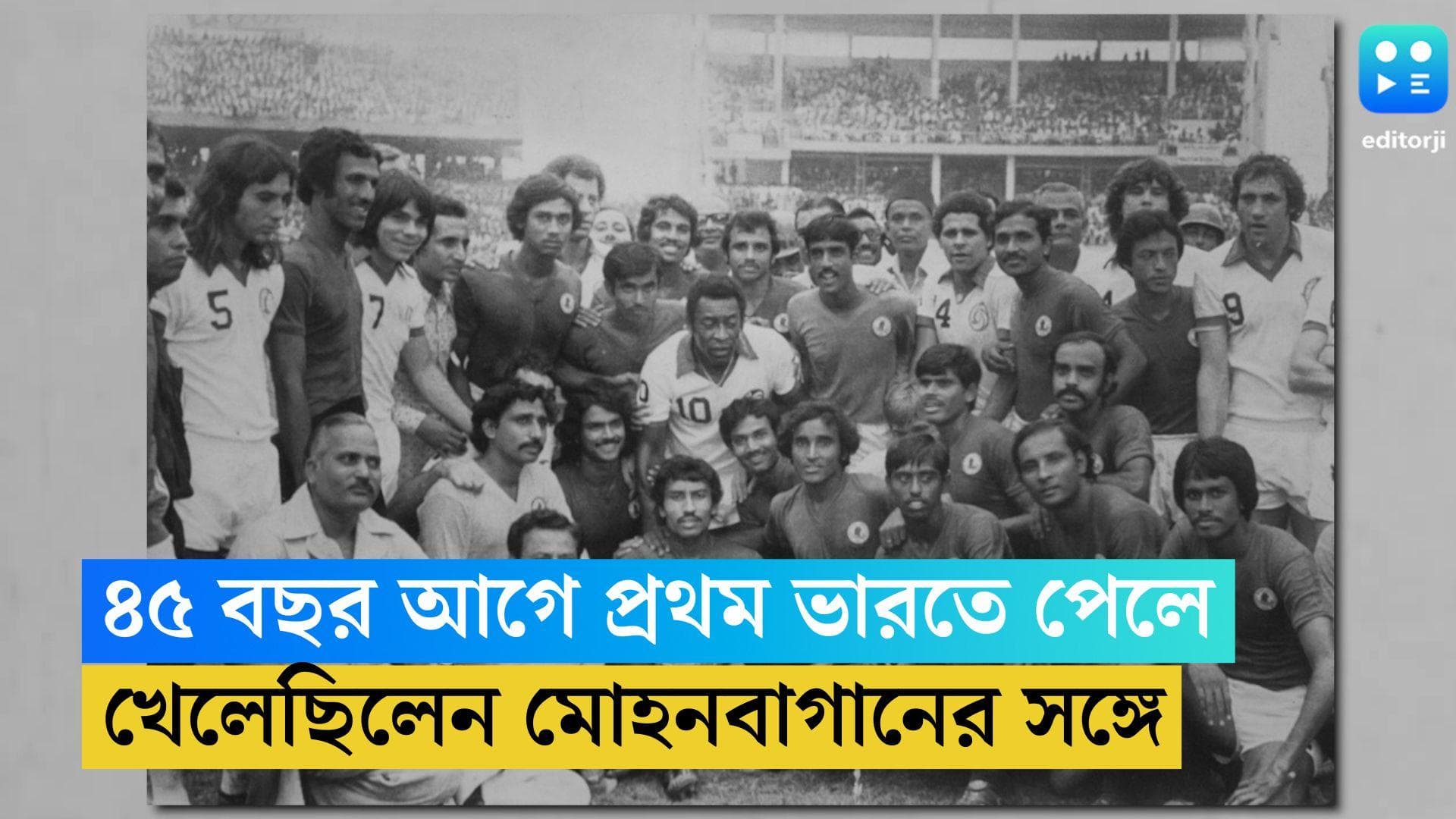 Pele Passes Away: ৪৫ বছর আগে প্রথম ভারতে পেলে, খেলেছিলেন মোহনবাগানের সঙ্গে ম্যাচ
