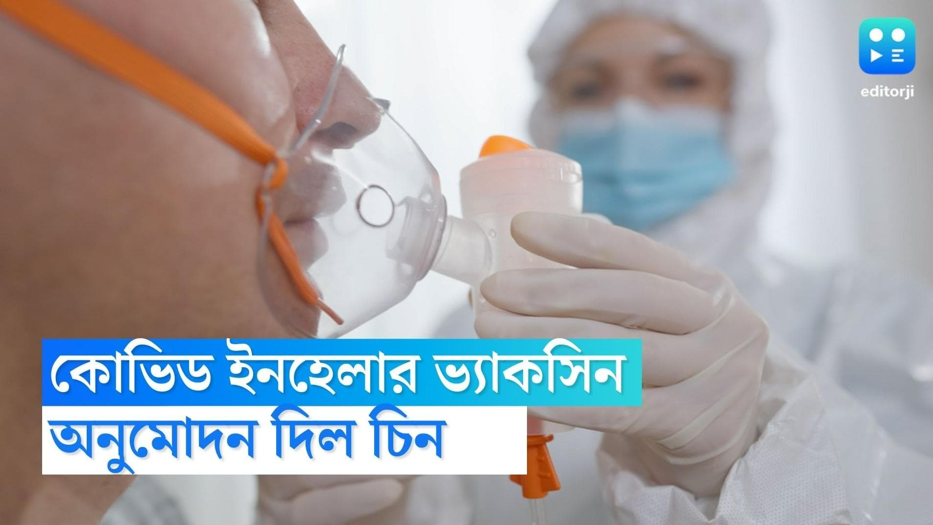  Inhaler Covid Vaccine:শ্বাসের মাধ্যমেই করোনা টিকা,বিশ্বের প্রথম ইনহেলার ভ্যাকসিনকে অনুমোদন চিনের