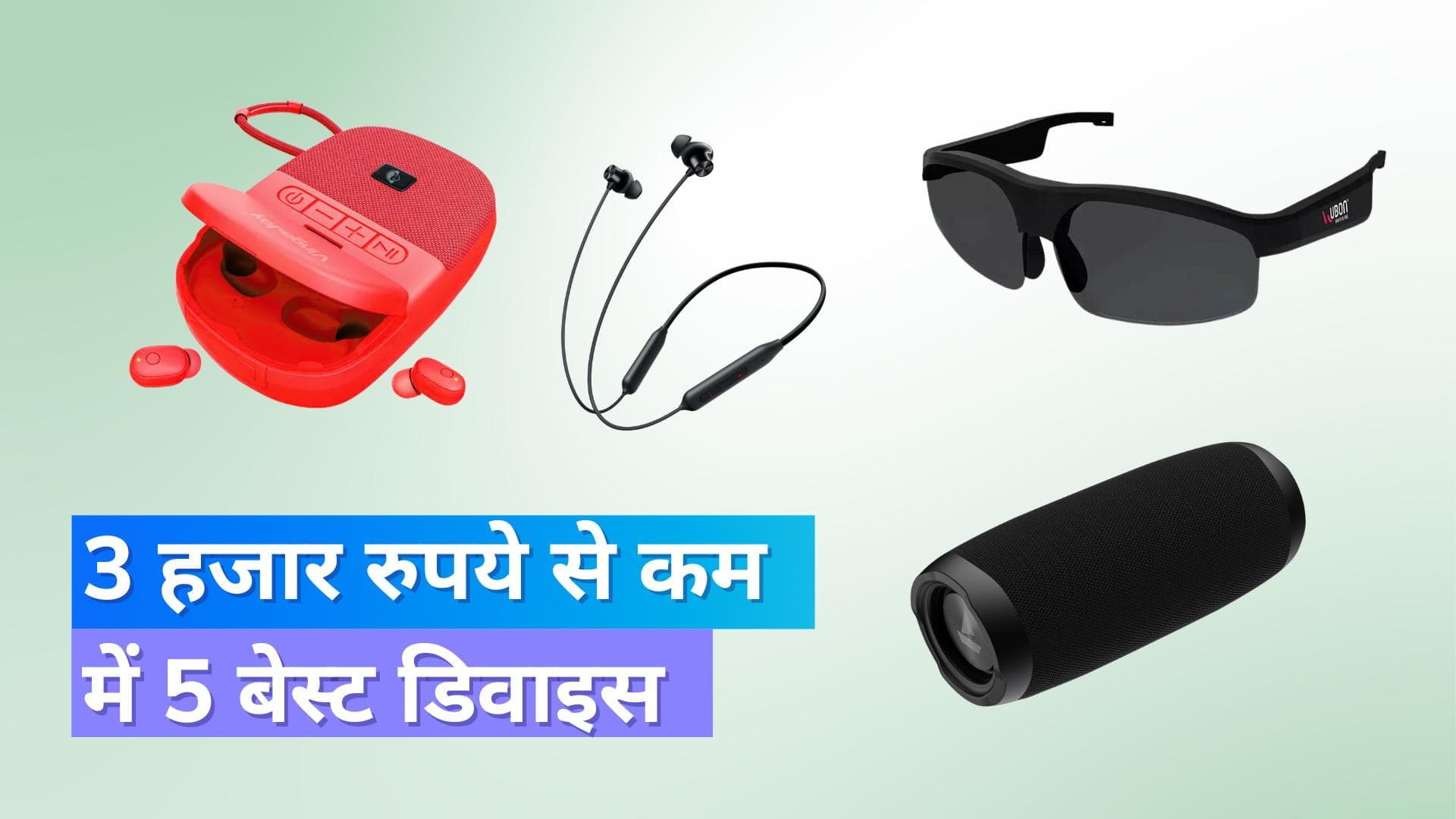 3 हजार रुपये से कम में दिवाली गिफ्ट के लिए 5 बेहतरीन डिवाइस