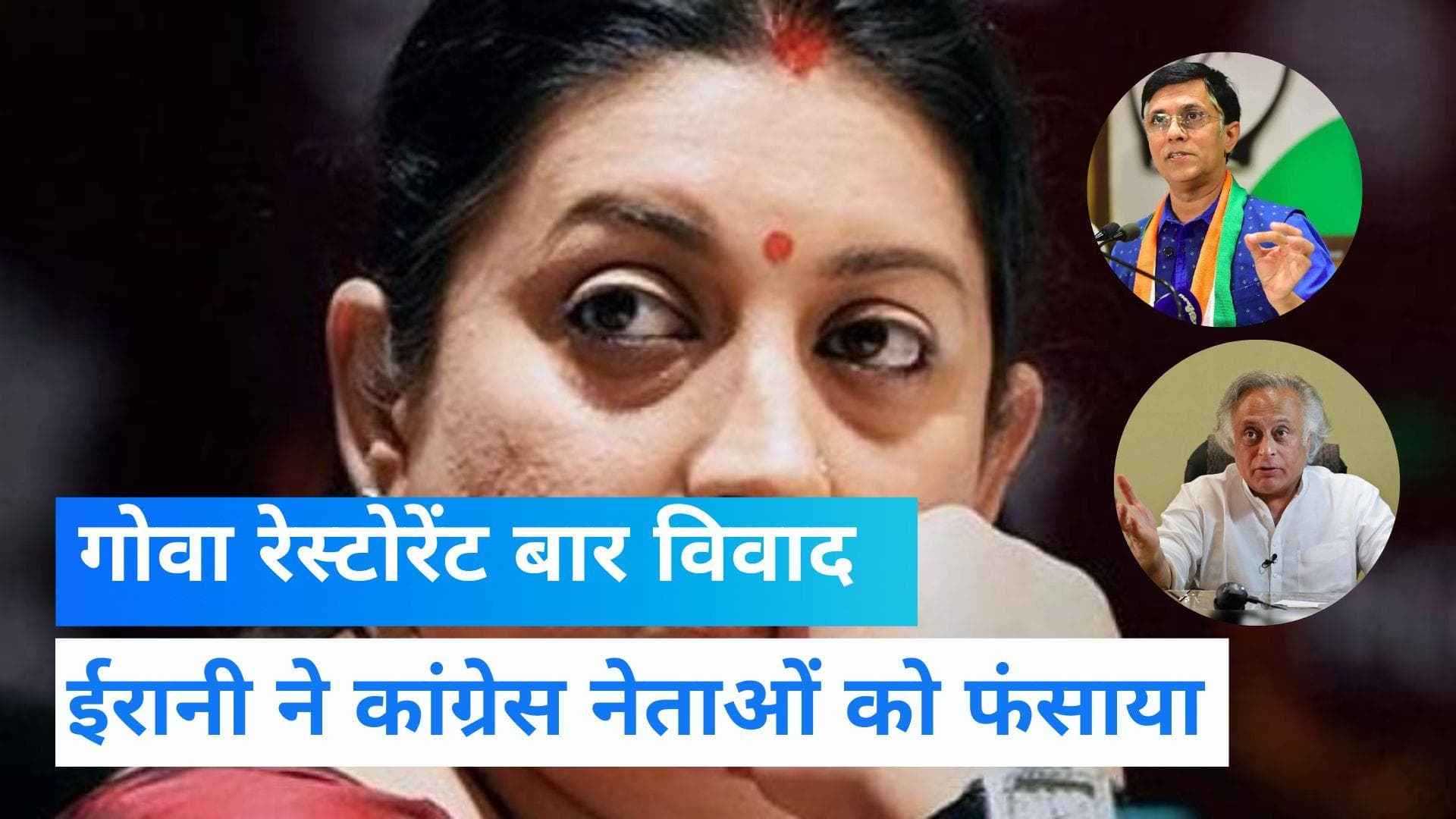 Goa Restaurant Row: स्मृति ईरानी या उनकी बेटी के नाम पर कोई रेस्टोरेंट या बार नहीं: दिल्ली हाईकोर्ट