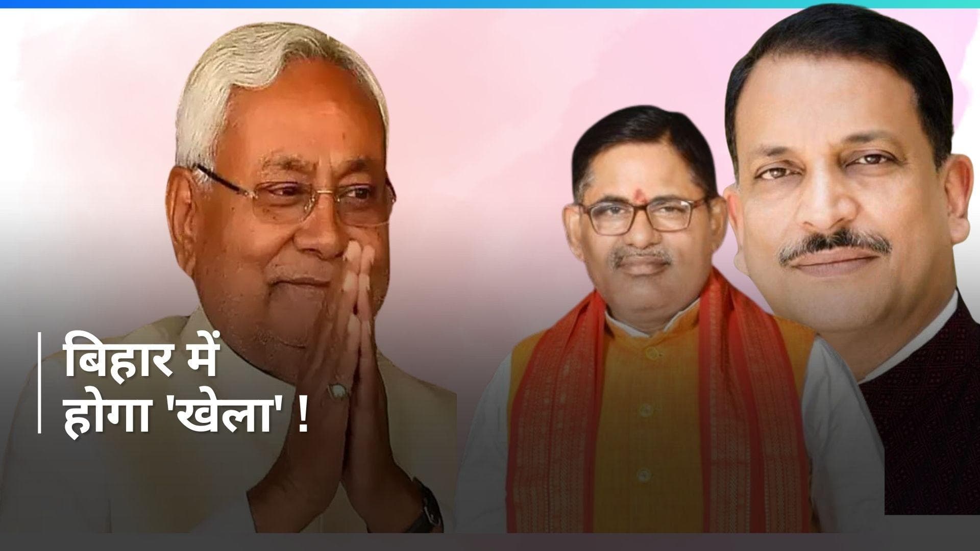 Bihar Politics: बिहार में 'खेला' पर जानिए क्या बोले बीजेपी नेता ? 