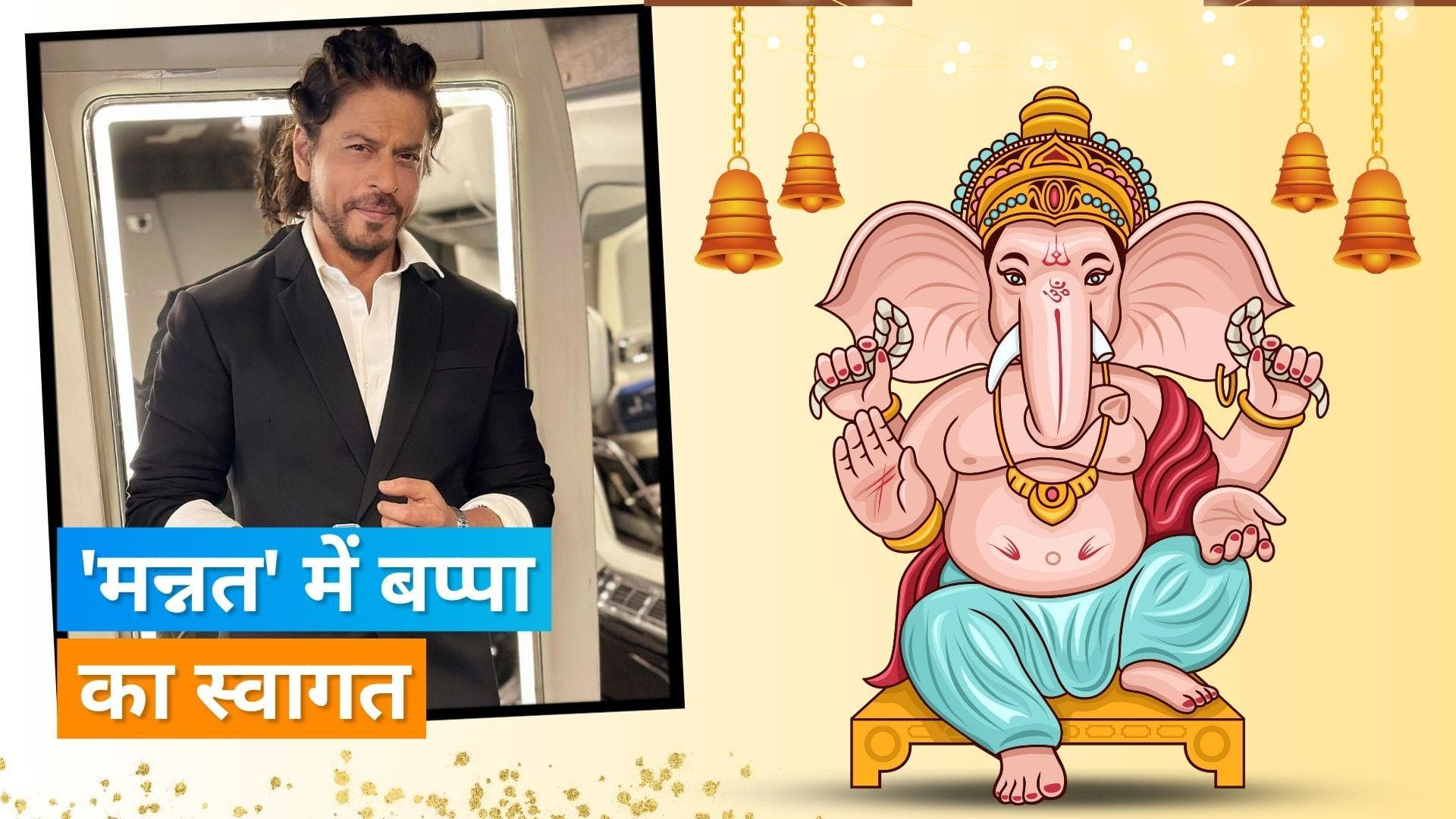 Ganesh Chaturthi 2023: Shah Rukh Khan ने किया घर में बप्पा का स्वागत, फैंस को दीं शुभकामनाएं 