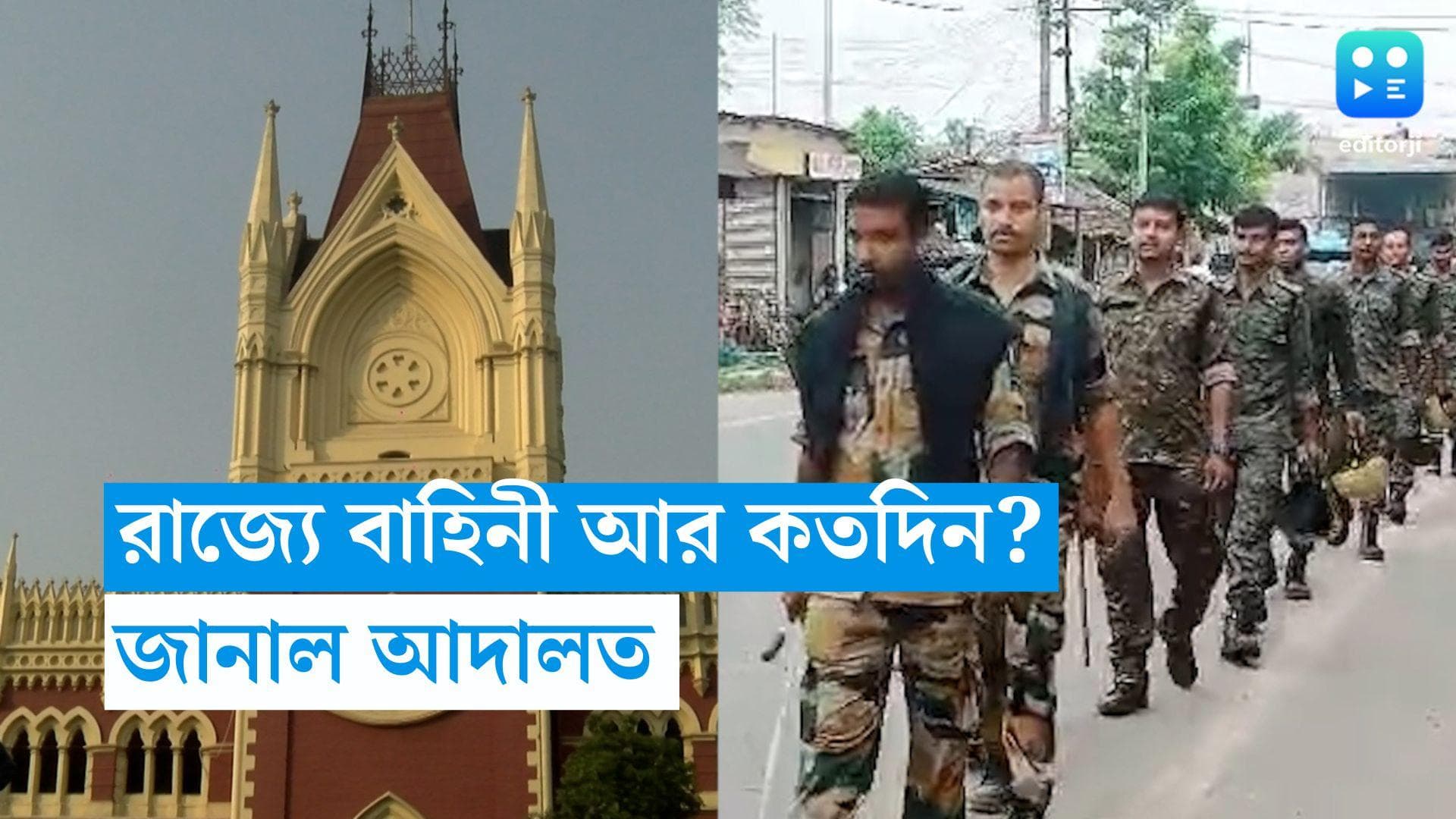 Calcutta Highcourt: পঞ্চায়েত পরবর্তী হিংসা রুখবে বাহিনী-ই, নির্দেশ প্রধান বিচারপতির