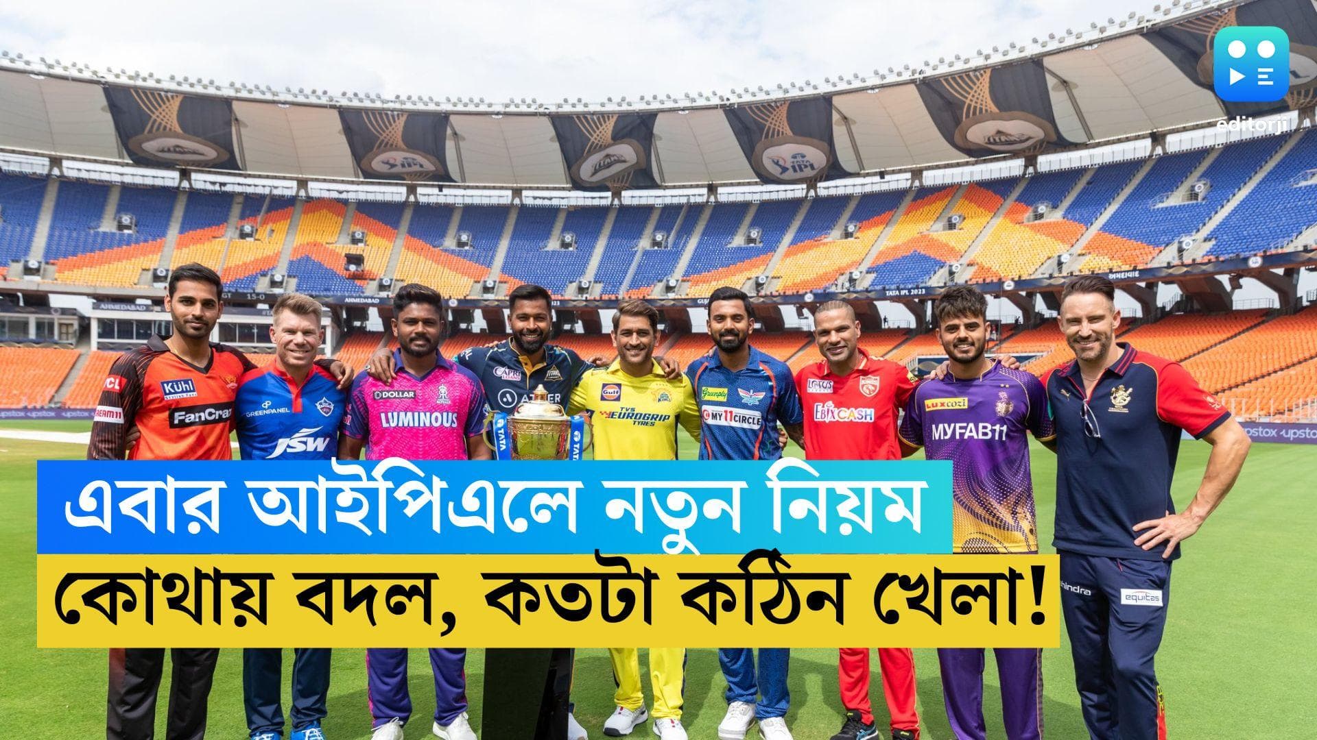 IPL 2023: এবার আইপিএলে একগুচ্ছ নতুন নিয়ম, কতটা কঠিন হবে খেলা, কারা সুবিধা পাবেন