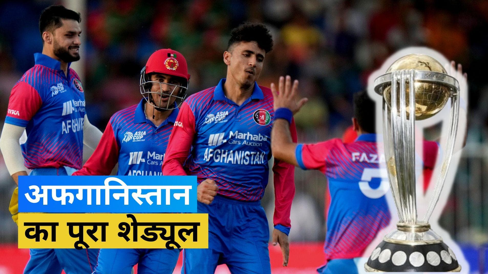 ODI World Cup 2023: अफगानिस्तान का पूरा शेड्यूल, 11 अक्टूबर को होगी भारत से टक्कर
