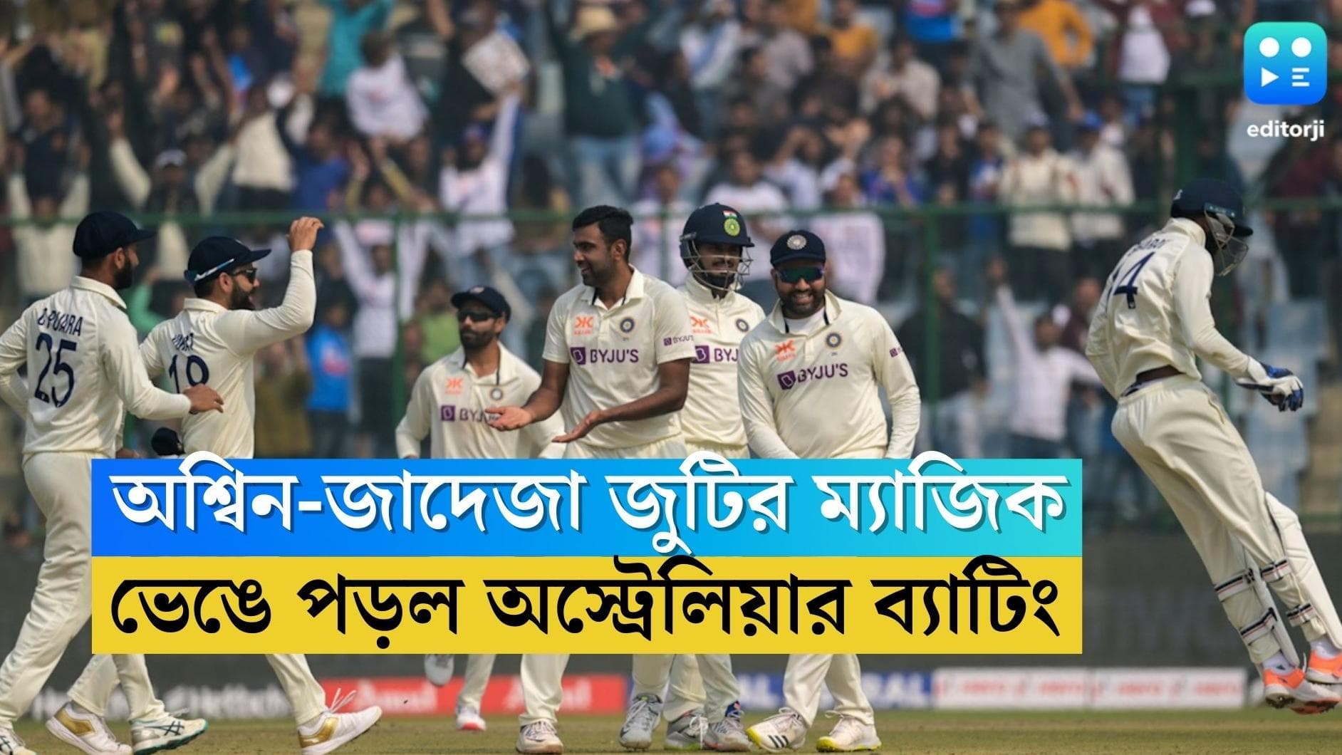 Kotla Test: উইকেট হারিয়েও লড়াই অস্ট্রেলিয়ার, হাফসেঞ্চুরি হ্যান্ডসকম্বের, ৩টি করে উইকেট অশ্বিন-জাদেজার