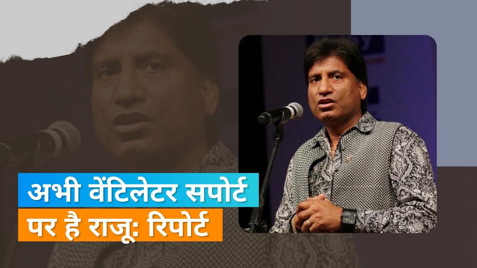 Raju Srivastava Health Update : कार्डिएक अरेस्ट के दौरान राजू को हुआ ब्रेन डैमेज, अभी भी है हालत गंभीर 