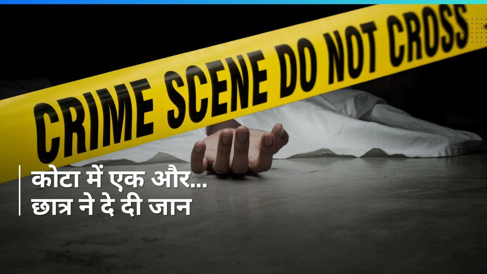 Kota Suicide: 'सॉरी पापा, इस बार भी...' कोटा में 2 दिन के अंदर दो छात्रों ने दी जान