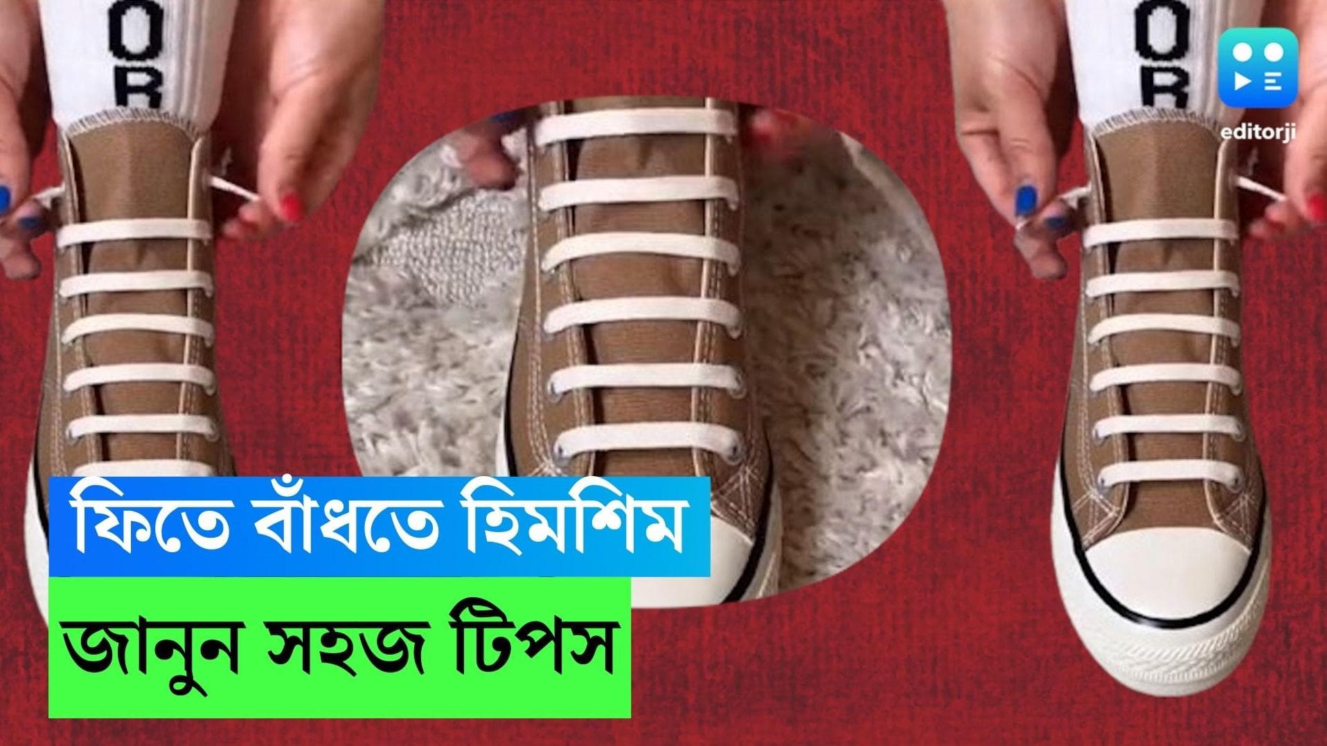  Shoe Laces Tie: জুতোর ফিতে বাঁধতে হিমসিম খাচ্ছেন? সহজ টিপস রইল আপনার জন্য 