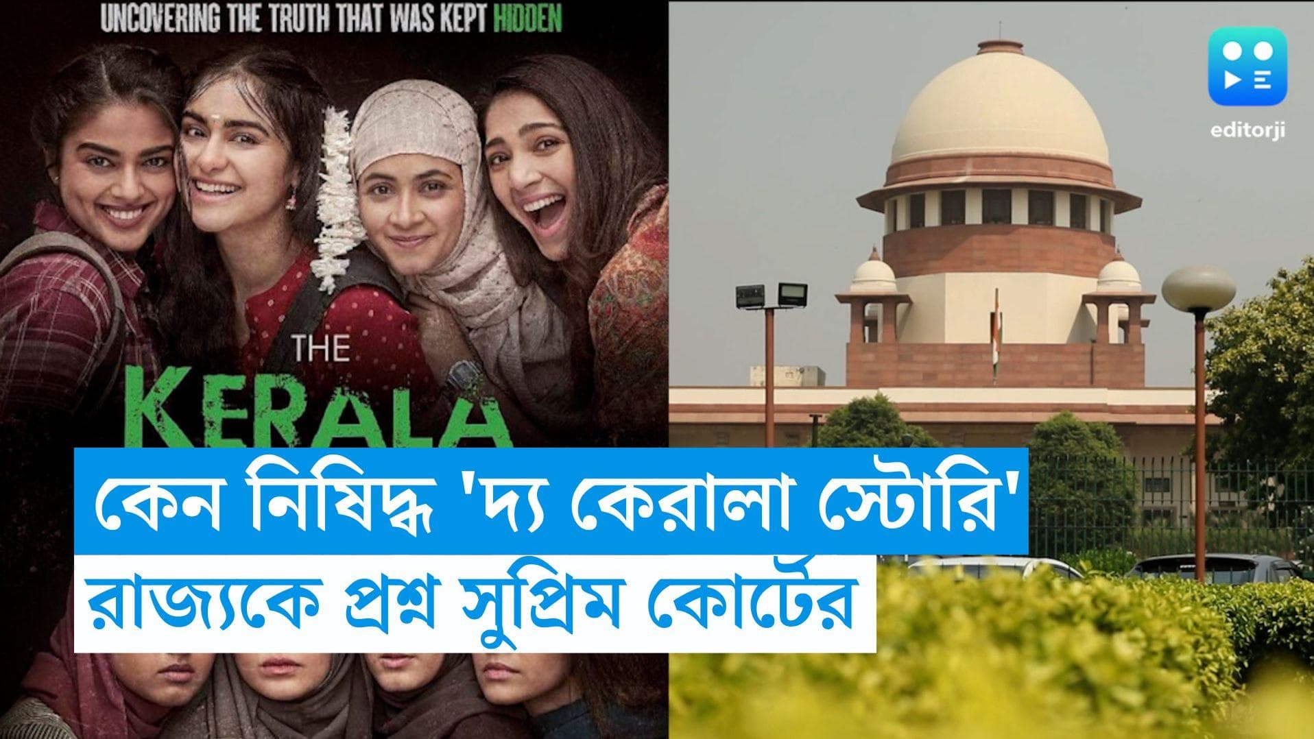 The Kerala Story: কেন নিষিদ্ধ 'দ্য কেরালা স্টোরি', রাজ্যকে নোটিস পাঠিয়ে প্রশ্ন সুপ্রিম কোর্টের