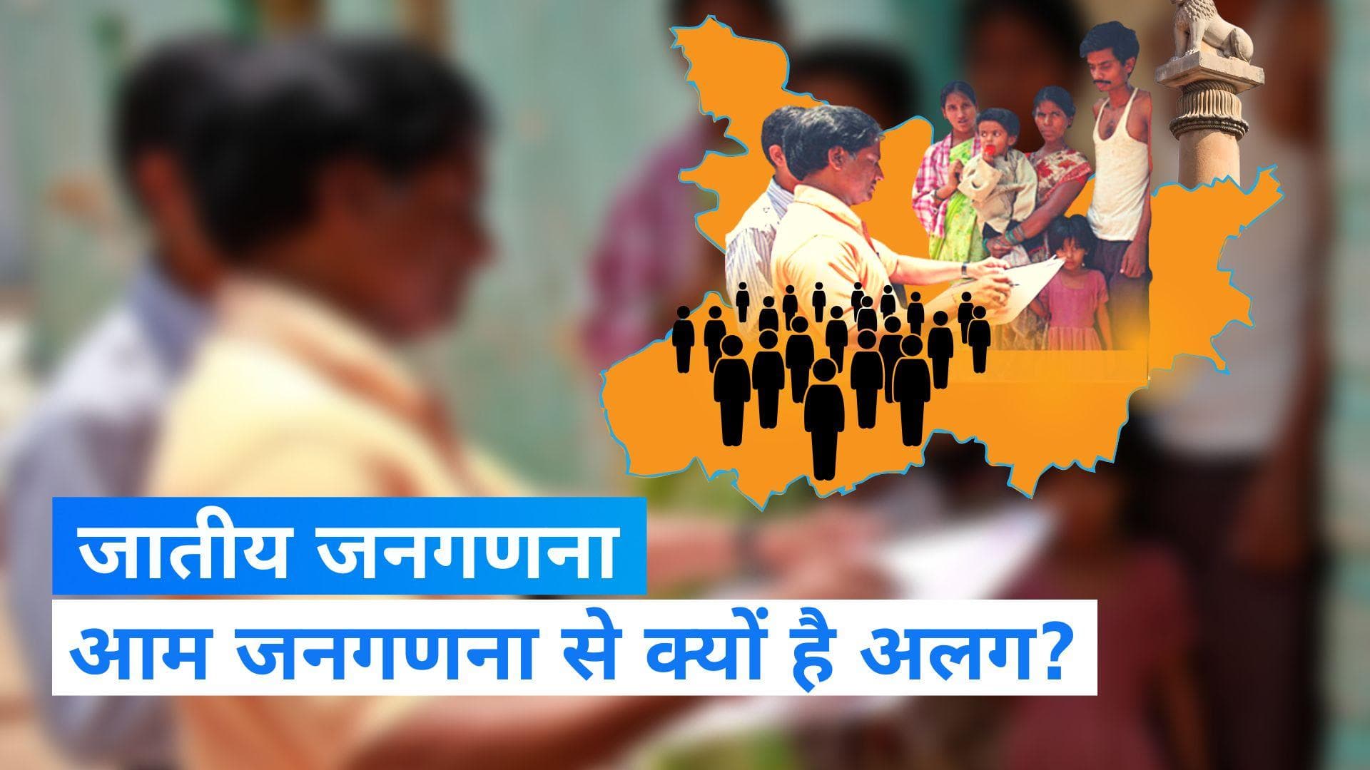 Bihar Caste Census: बिहार में जातीय जनगणना की चर्चा पूरे देश में क्यों? जानें आम जनगणना से कैसे है अलग?