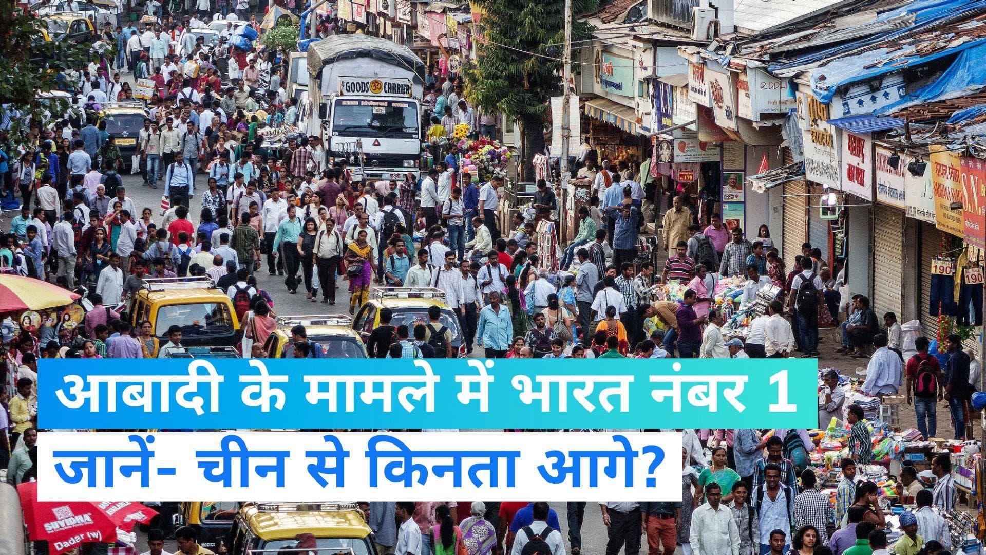 World Highest Population: भारत ने ली चीन की जगह, बना दुनिया में सबसे अधिक आबादी वाला देश