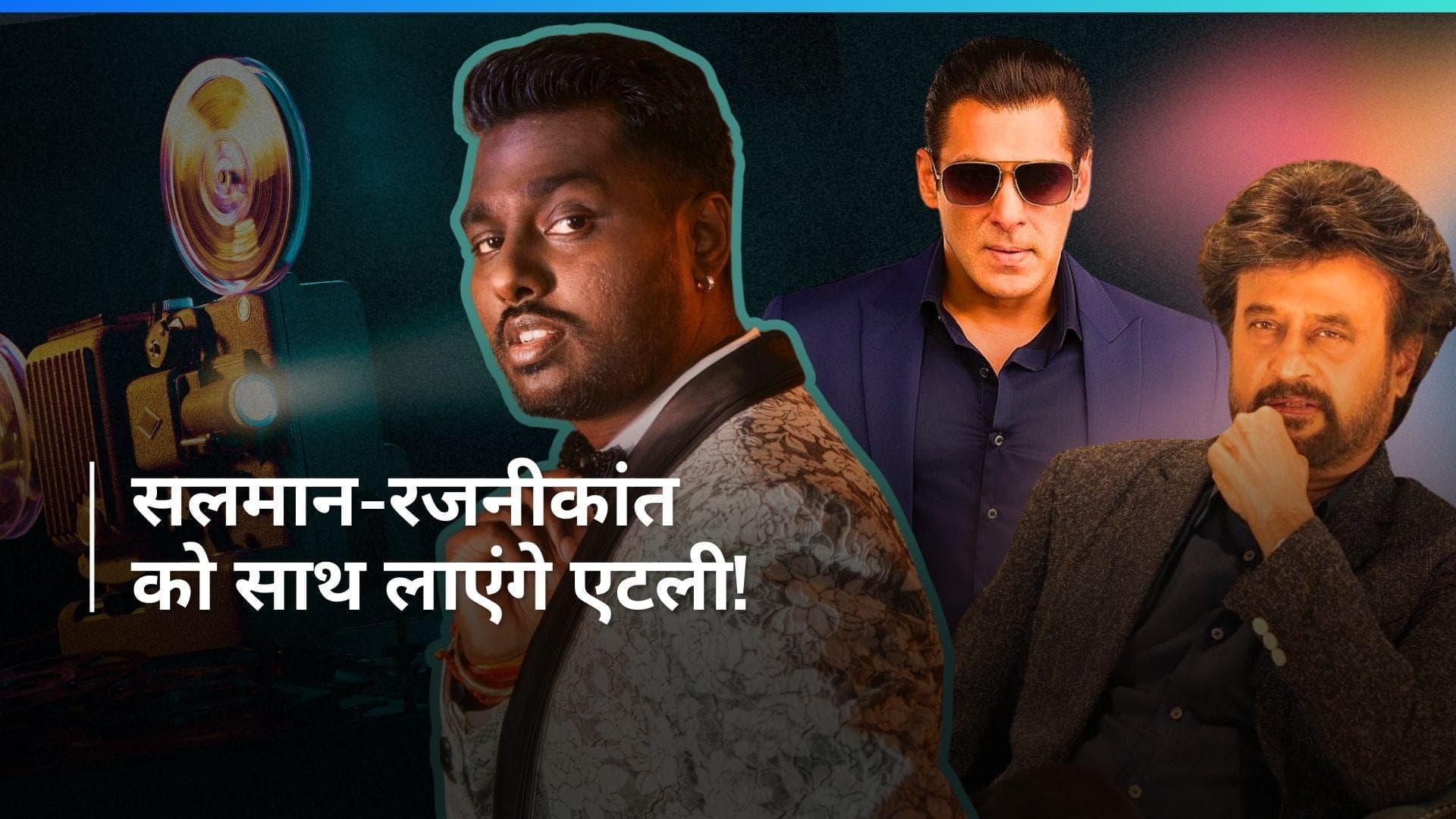 Salman Khan और रजनीकांत नजर आएंगे एक साथ, इंडियन सिनेमा की सबसे बड़ी फिल्म बना रहे हैं एटली?