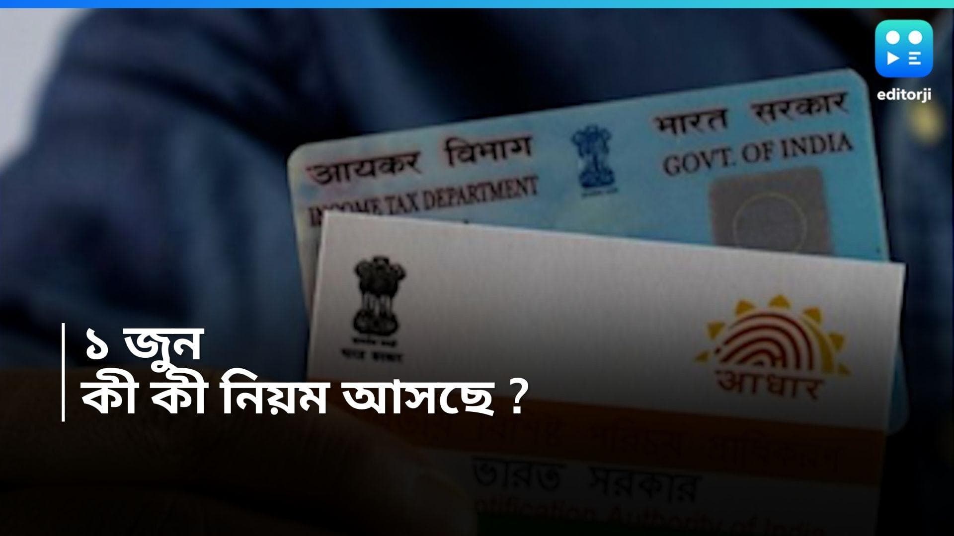 Pan-Aadhar : ১ জুনের আগে আধার-প্যান লিঙ্ক না করলে কড়া শাস্তি ! ড্রাইভিং লাইসেন্সেও আসছে বদল !