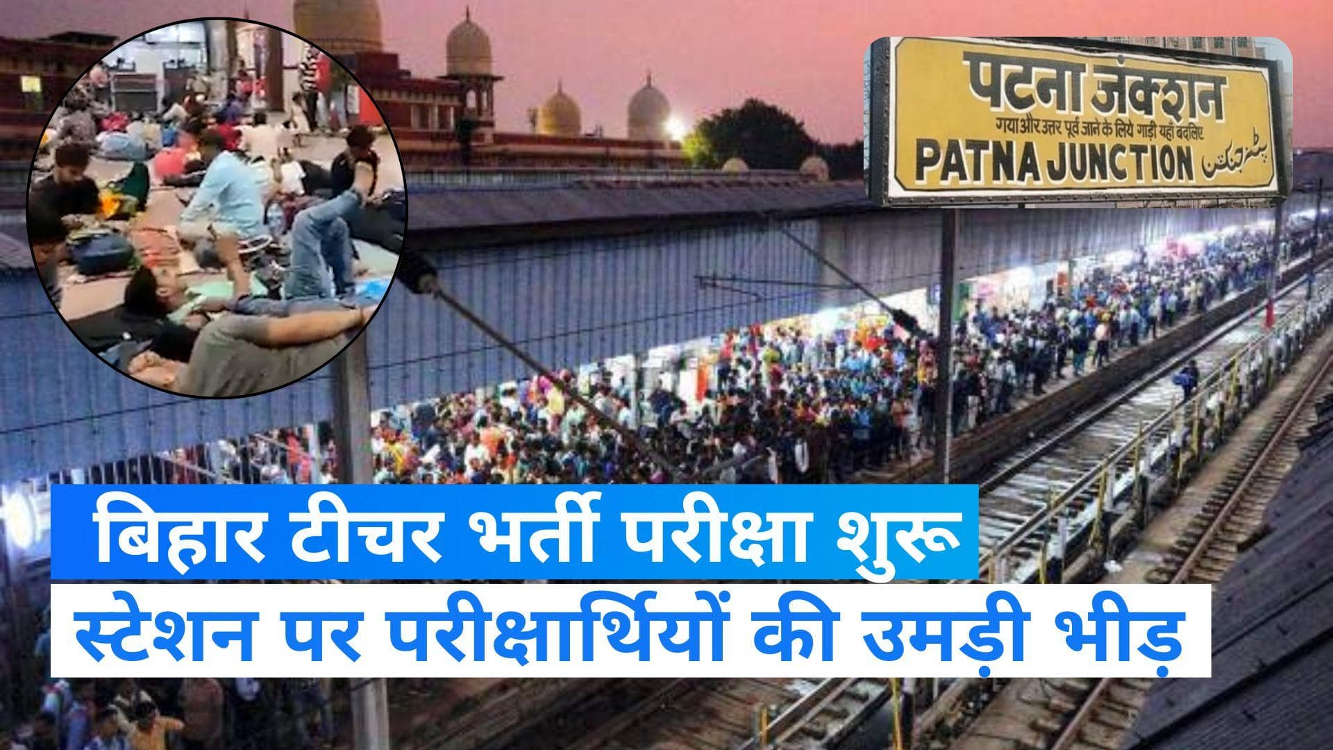 Bihar Teacher Exam 2023:  BPSC टीचर भर्ती परीक्षा शुरू, रेलवे स्टेशन पर रात बिताने को मजबूर परीक्षार्थी