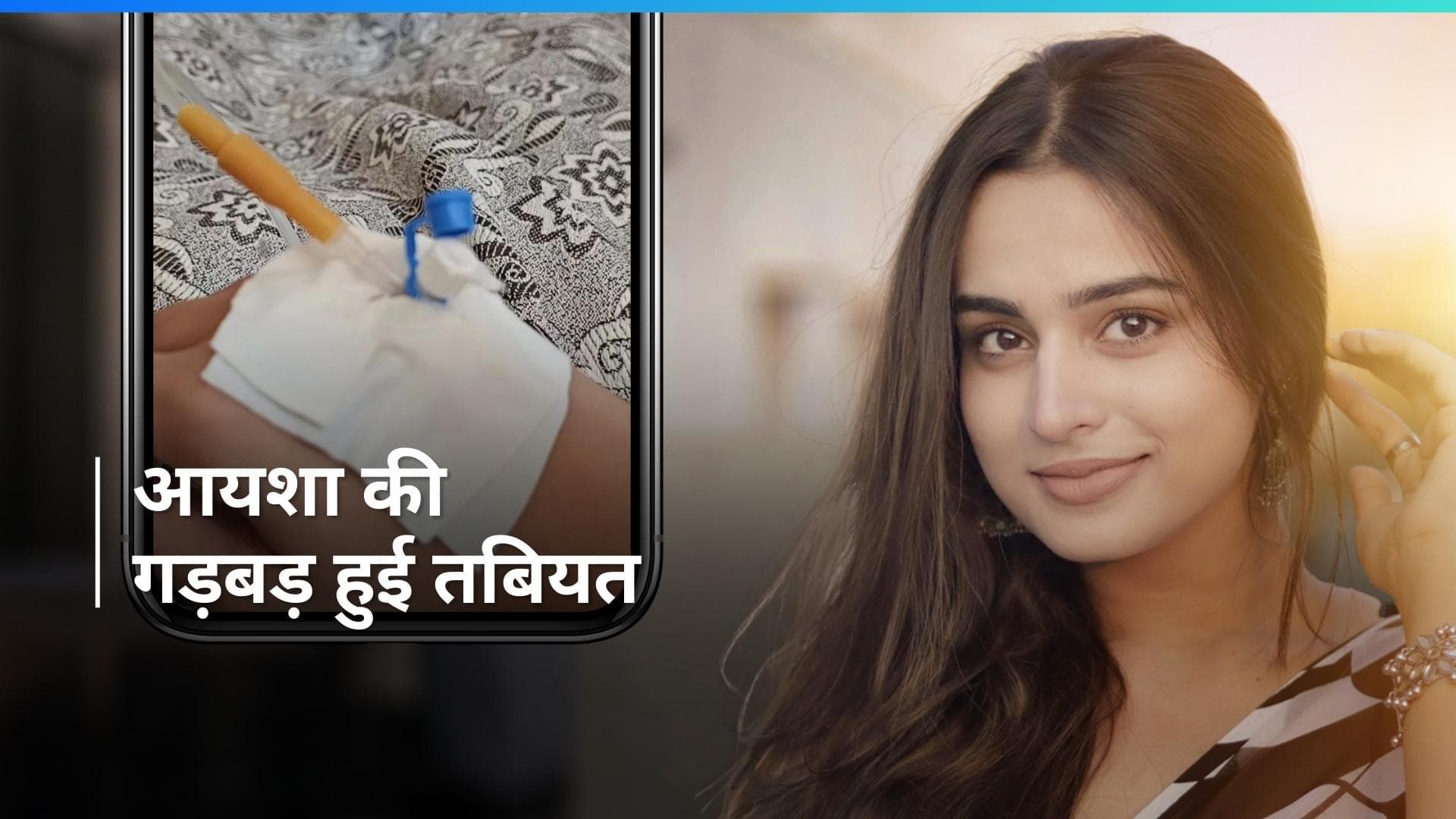 Ayesha Khan  की बिगड़ी तबियत, हॉस्पिटल से फोटो आई सामने