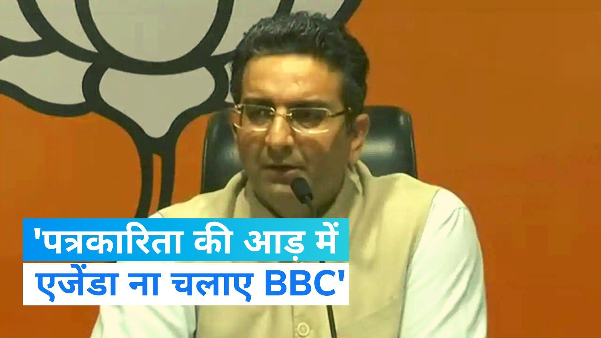 BBC IT Raid: बीबीसी दफ्तर पर छापा, बीजेपी बोली- पत्रकारिता की आड़ में एजेंडा ना चलाएं 