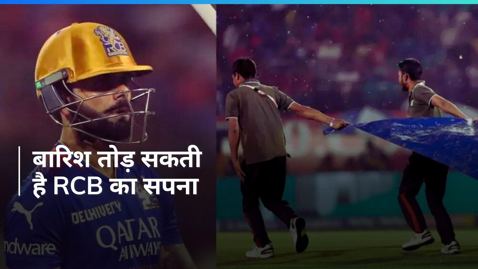 IPL 2024: RCB की प्लेऑफ की उम्मीदों को लग सकता है झटका, चिन्नास्वामी में मौसम बन सकता है विलेन