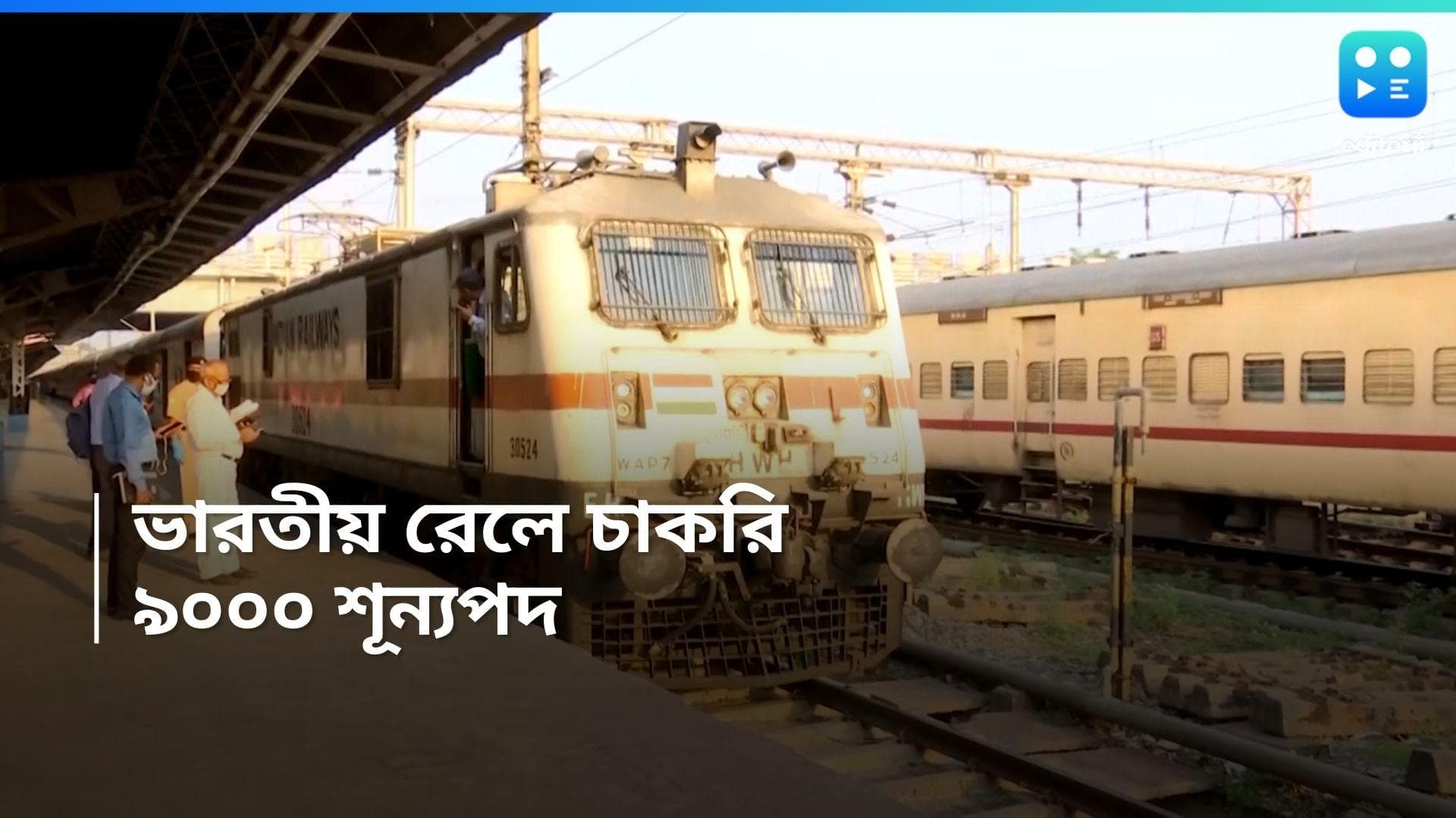 Indian Railway Recruitment: ভারতীয় রেলে ৯০০০ টেকনিশিয়ান নিয়োগ, জেনে নিন বিস্তারিত 