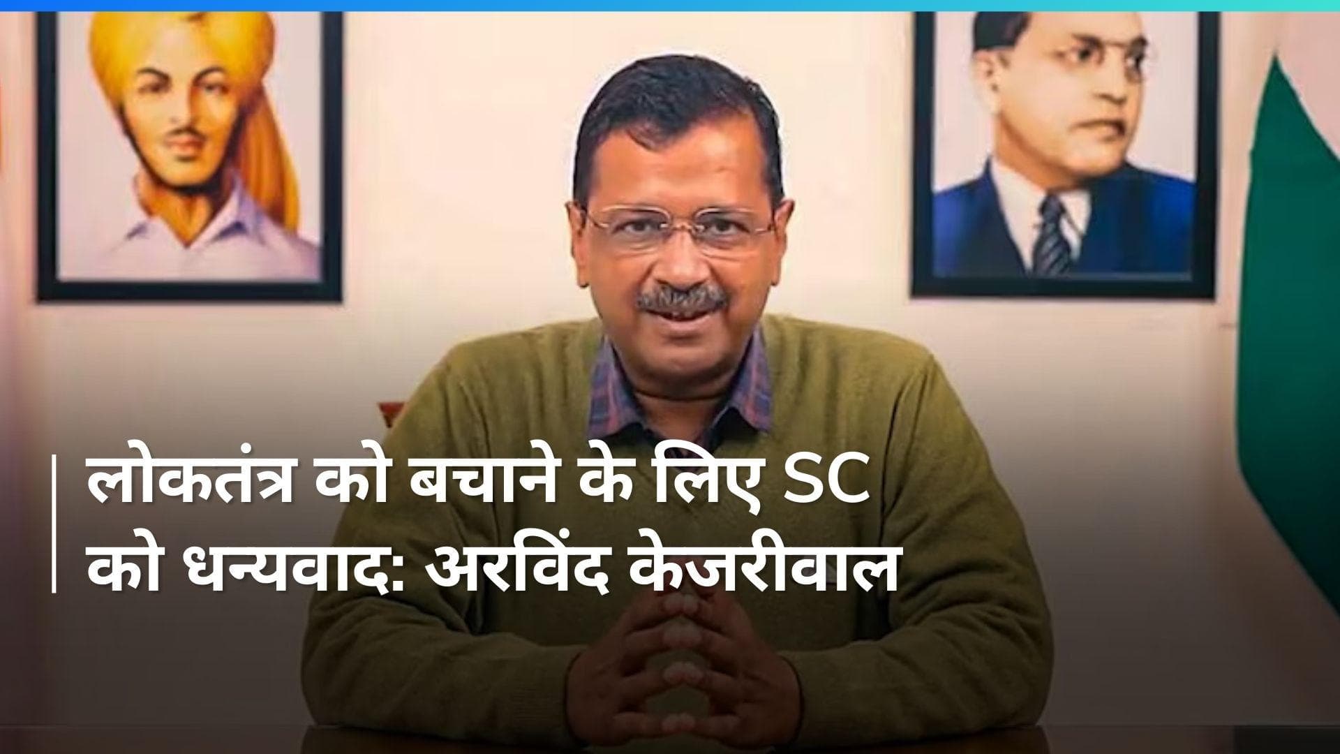 Chandigarh Mayor Election: 'इस कठिन समय में लोकतंत्र को बचाने के लिए SC को धन्यवाद- अरविंद केजरीवाल'