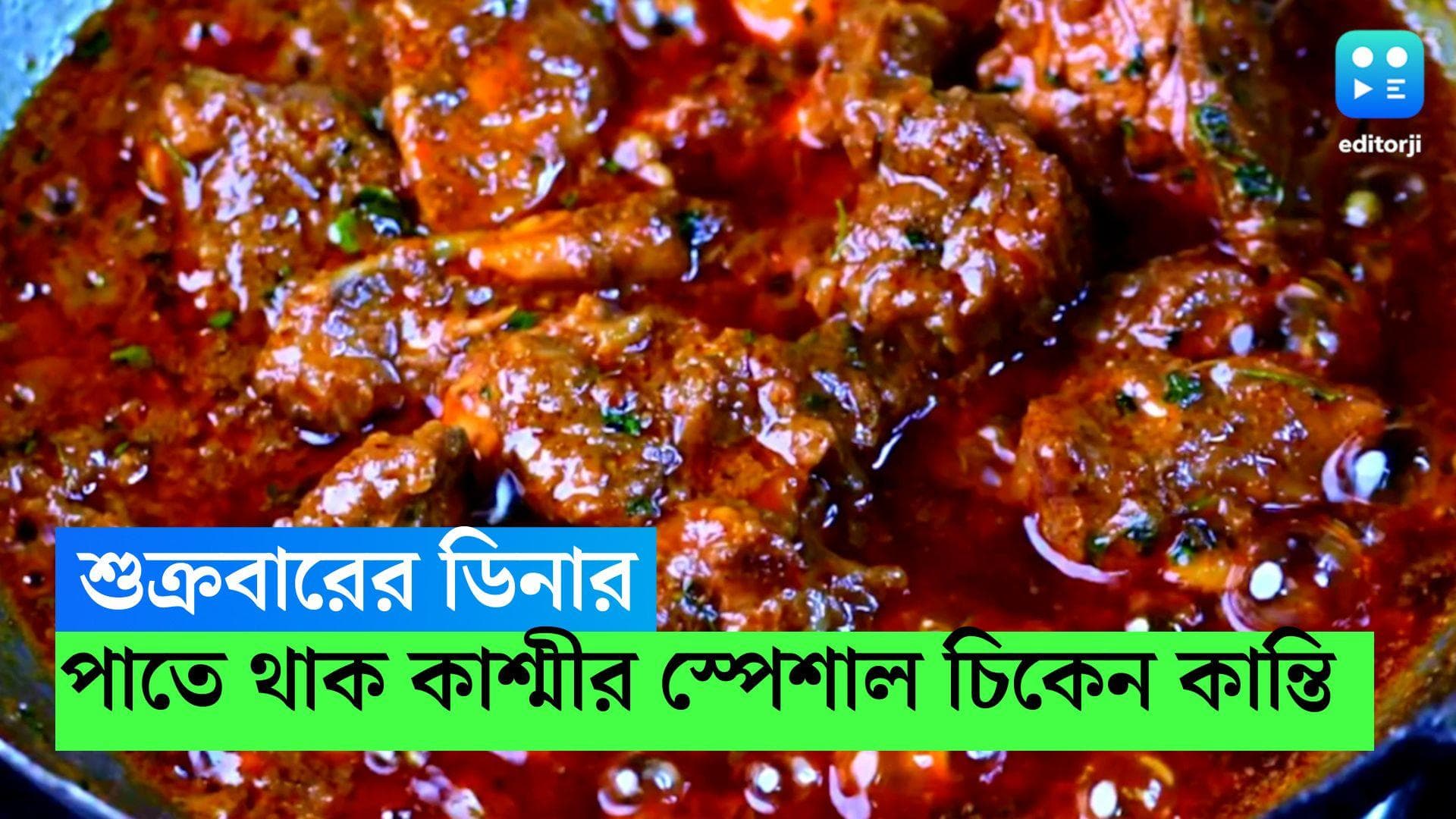 Chicken Kanti: শুক্রবারের ডিনারে থাকুক কাশ্মীর স্পেশাল চিকেন কান্তি, দেখুন রেসিপি