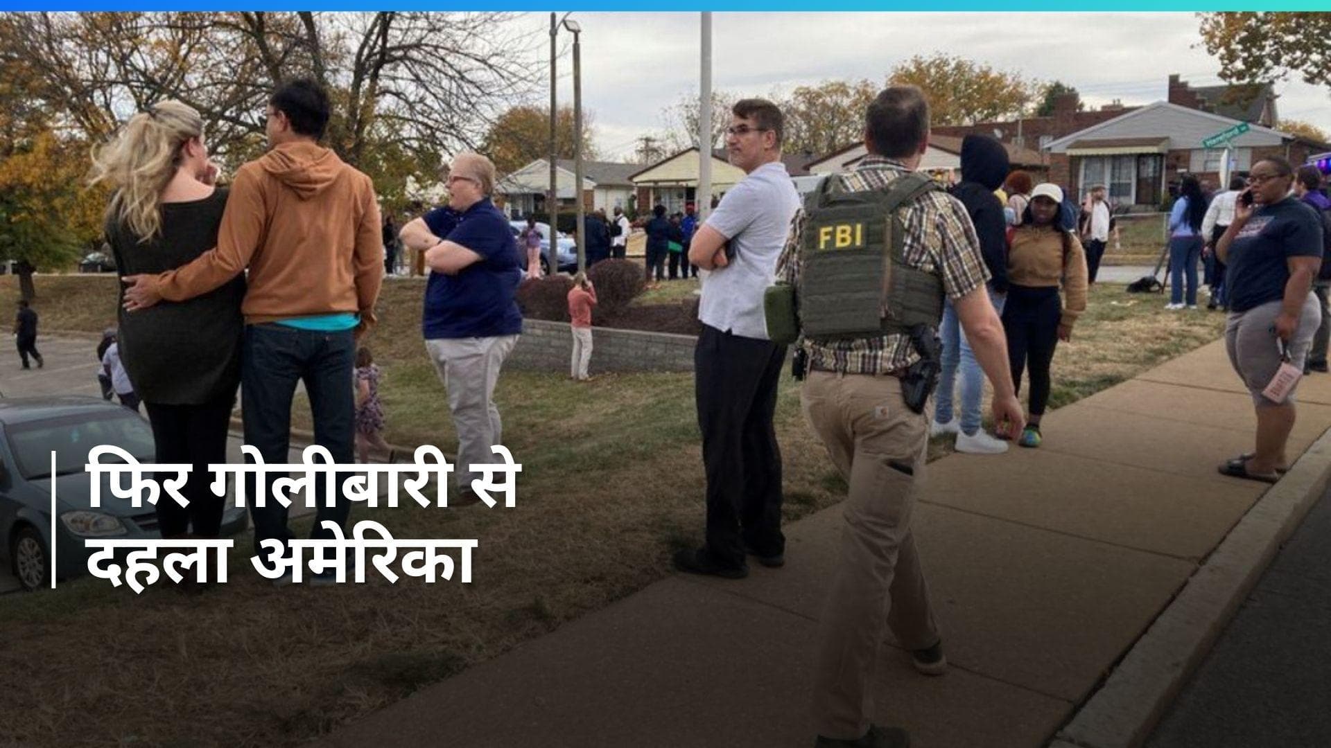 US Firing: अमेरिका के Arkansas में गोलीबारी में तीन लोगों की मौत, कई घायल