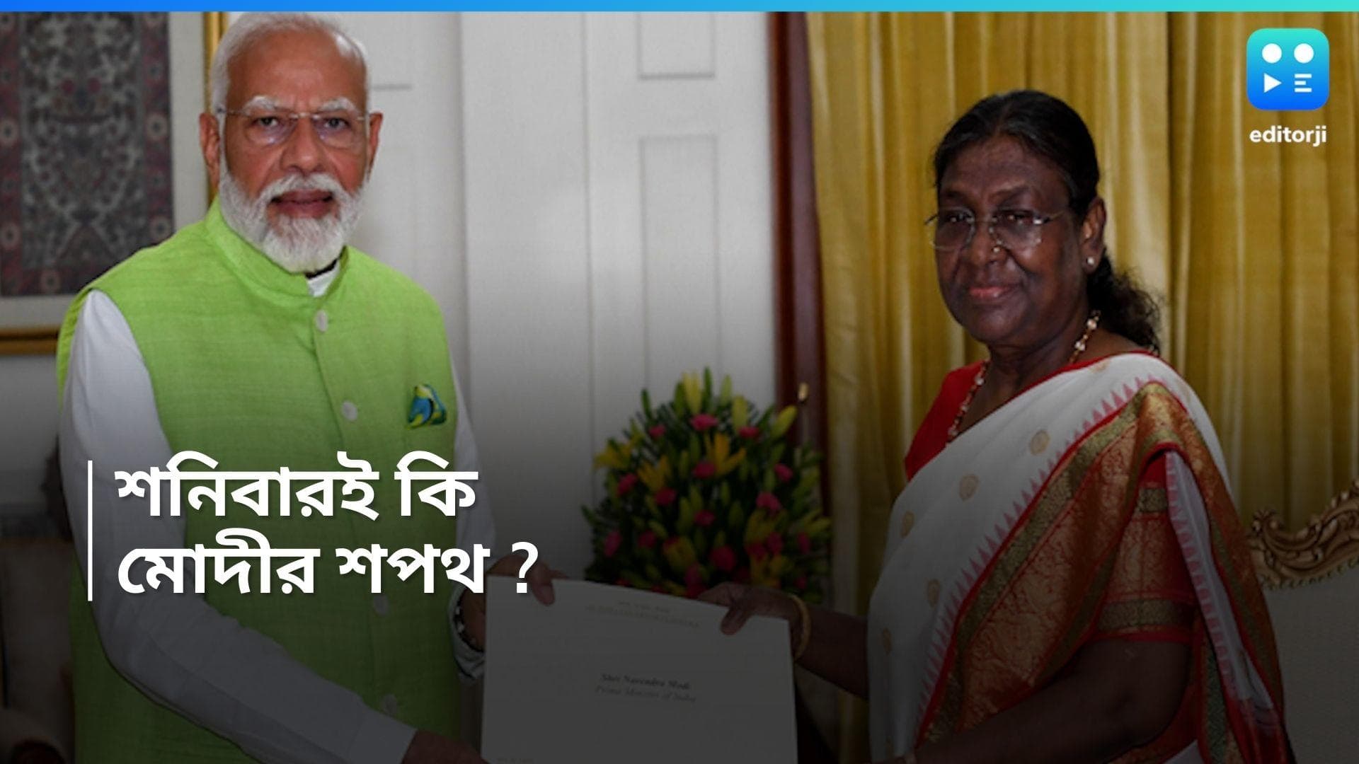Narendra Modi : পাশে চন্দ্রবাবু-নীতীশ, রাষ্ট্রপতির কাছে গিয়ে ইস্তফা মোদীর, শনিবার শপথের সম্ভাবনা