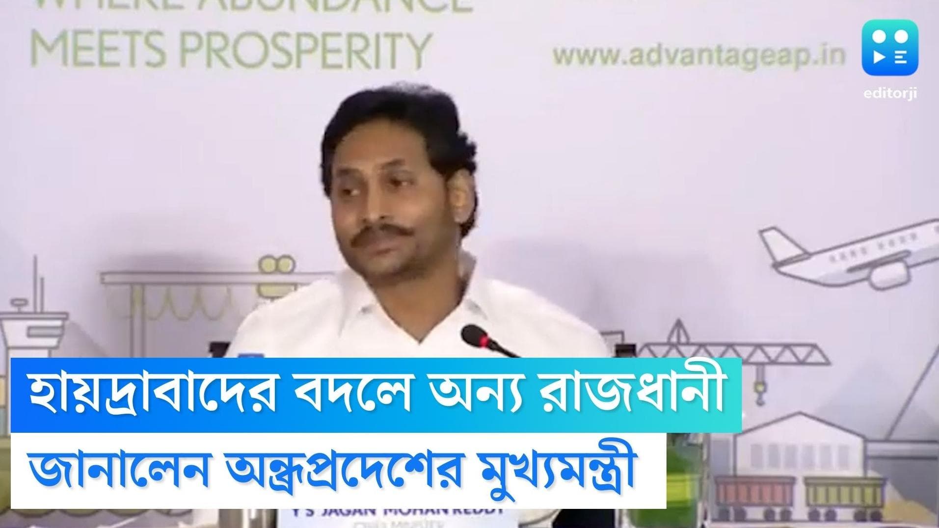 New Capital for Andhra Pradesh: হায়দ্রাবাদ নয়, নতুন রাজধানী পেল অন্ধ্রপ্রদেশ! বড় ঘোষণা মুখ্যমন্ত্রী জগনের